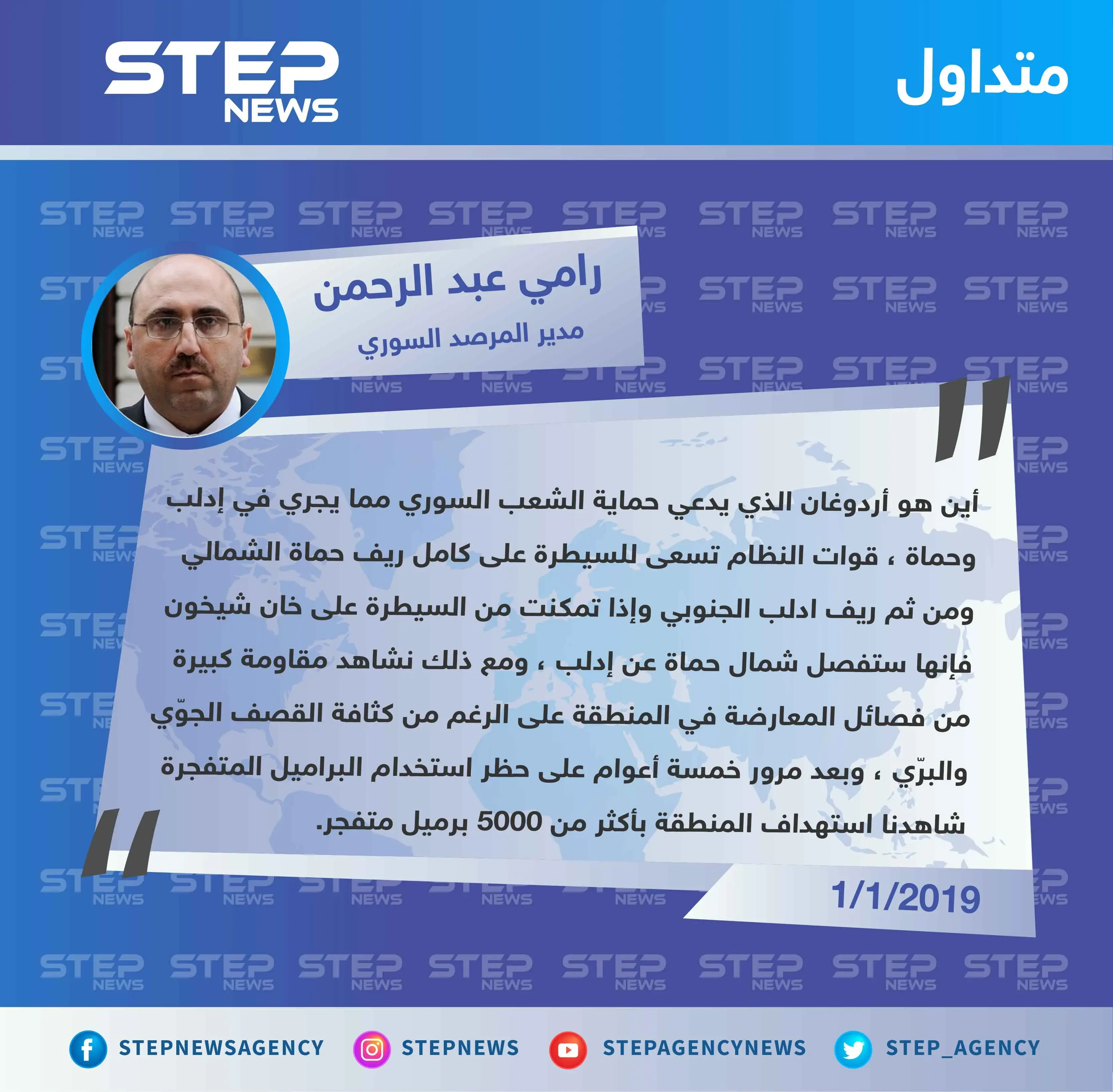 مدير المرصد السوري: أين هو رجب طيب أردوغان الذي يدعي حماية الشعب السوري من مجريات العمليات العسكرية في إدلب وحماة؟!: تصاريح متداولة