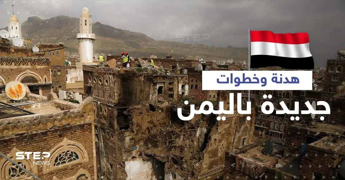 بوادر حلحلة في القضية اليمنية يعلنها وزير يمني والحوثي يرحّب بأولى نتائج مؤتمر الرياض: هانس غروندبرغ