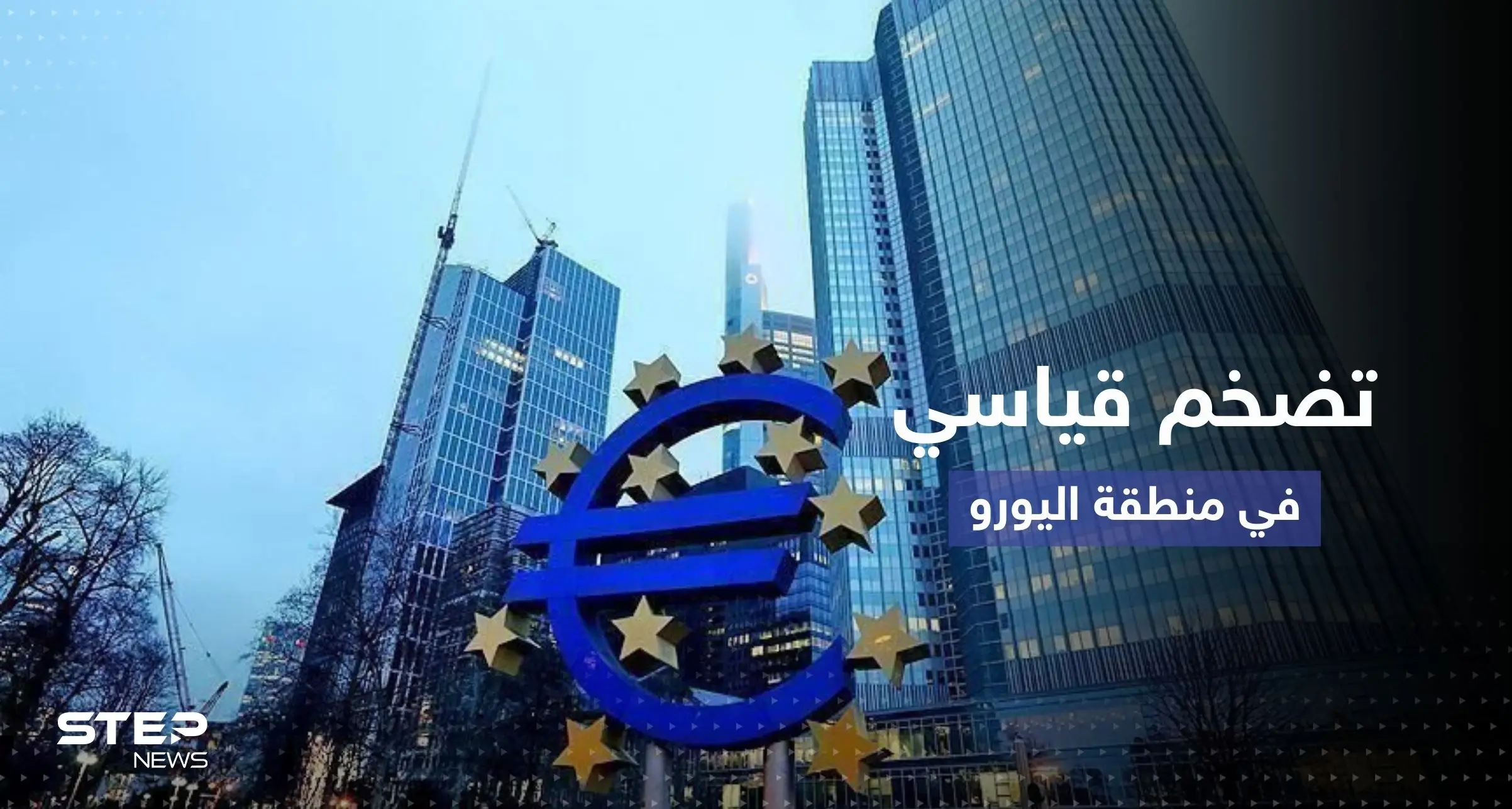 التضخم في منطقة اليورو يقفز إلى مستوى غير مسبوق: معدل التضخم