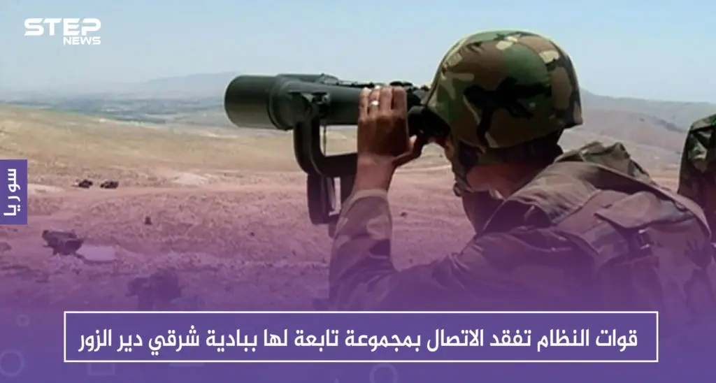 قوات النظام تفقد الاتصال بمجموعة تابعة لها ببادية شرقي دير الزور .. والتفاصيل: اختفاء مجموعة عناصر