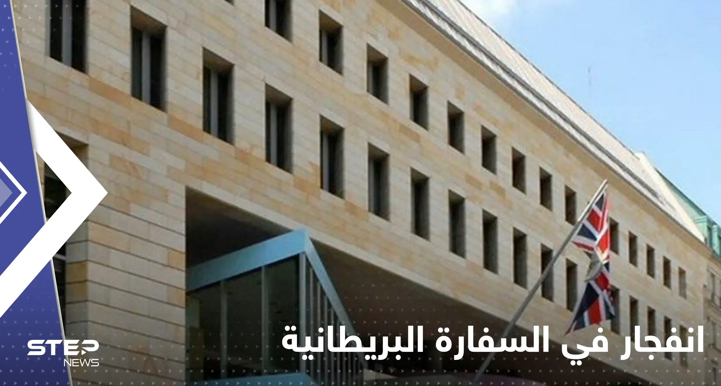 انفجار داخل السفارة البريطانية في بغداد: السفارة البريطانية