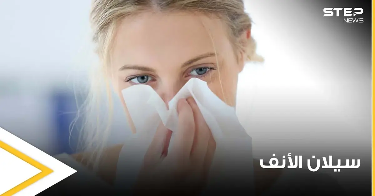 دراسة حديثة تكشف 6 أسباب غريبة وغير معروفة لسيلان الأنف.. تعرف عليها: سيلان الأنف