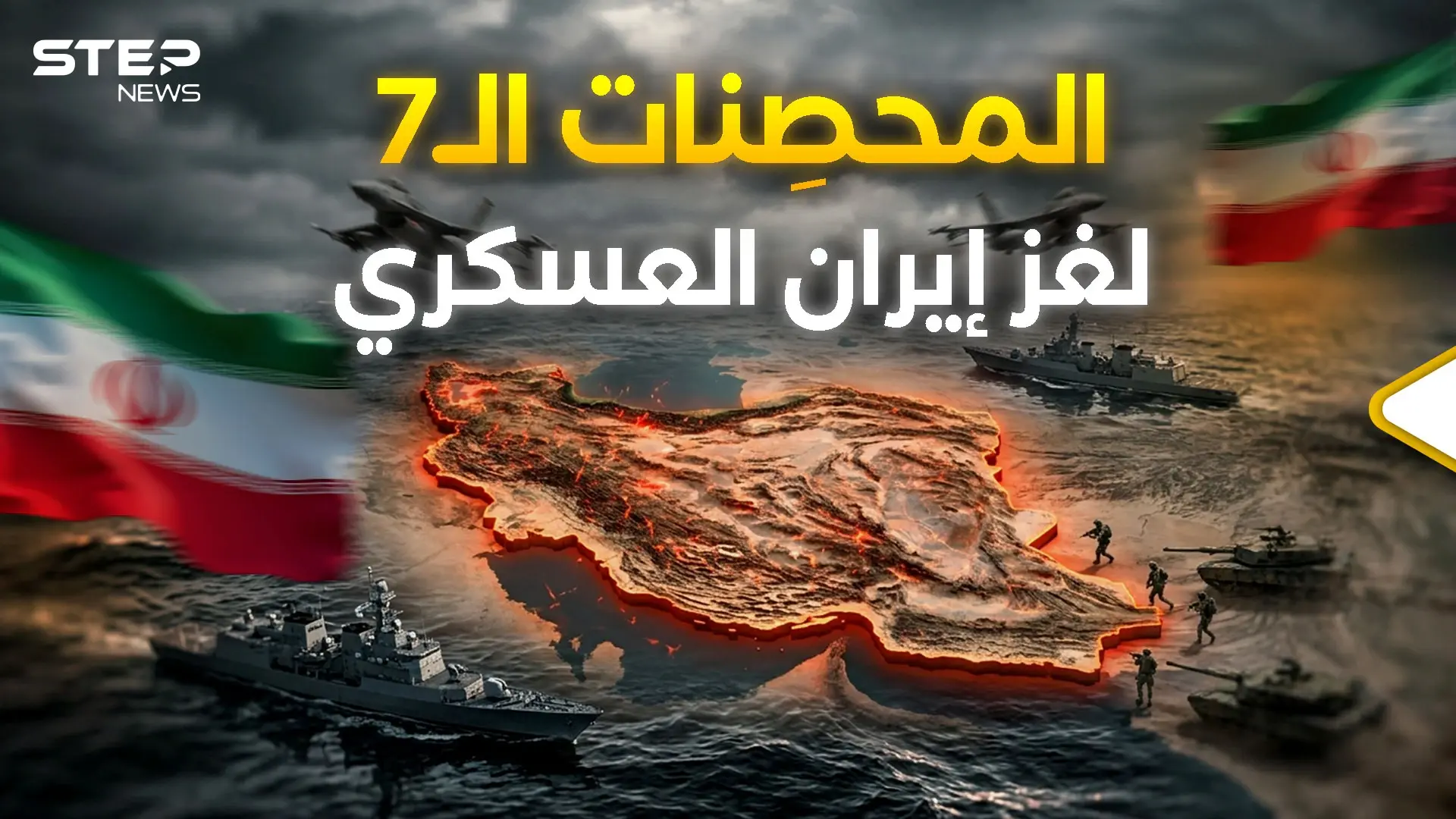 لماذا تعجز أمريكا وإسرائيل معاً عن هزيمة إيران؟! 7 أسباب تطيل الحرب أكثر بكثير مما تتوقع!: إيران