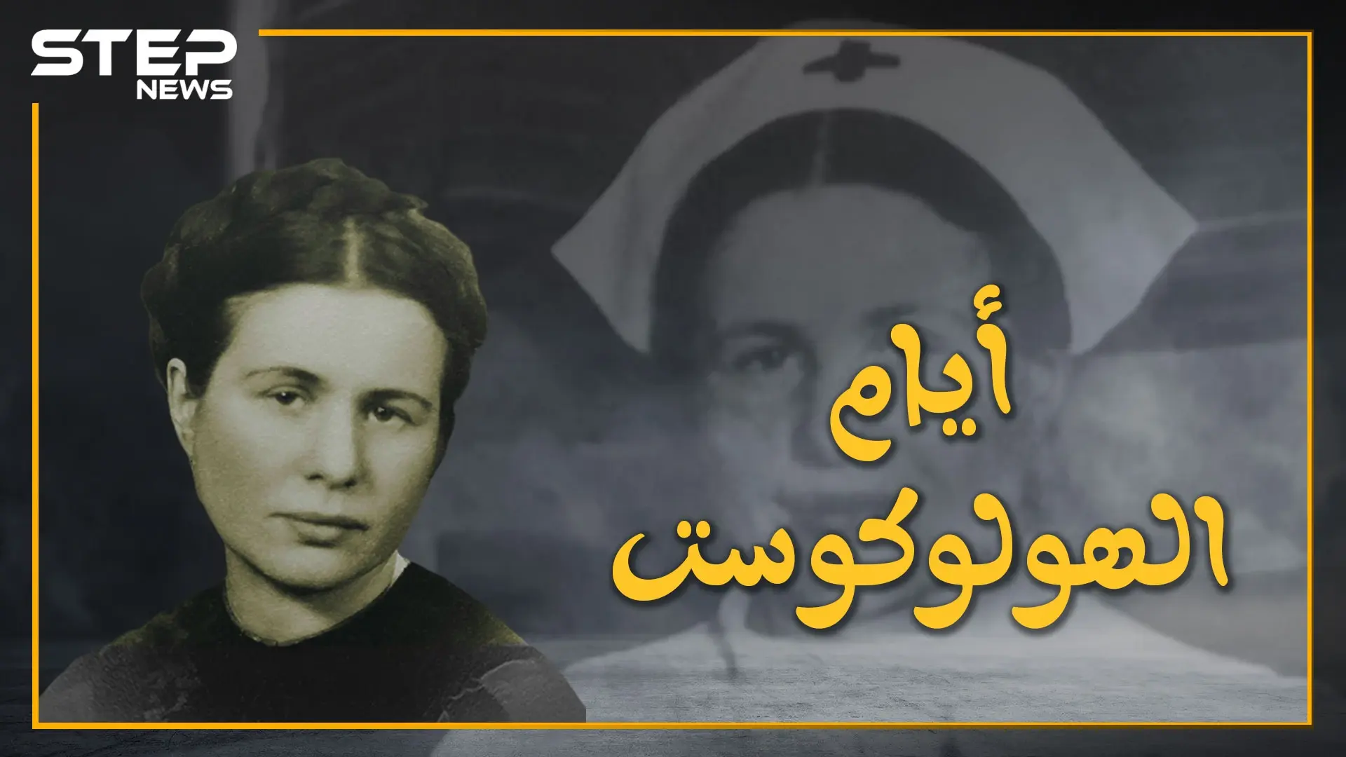 أنقذت 2500 طفل يهودي بحقائب سفر.. بولندية تحدت هتلر، هل تصدق قصتها؟: اليهود