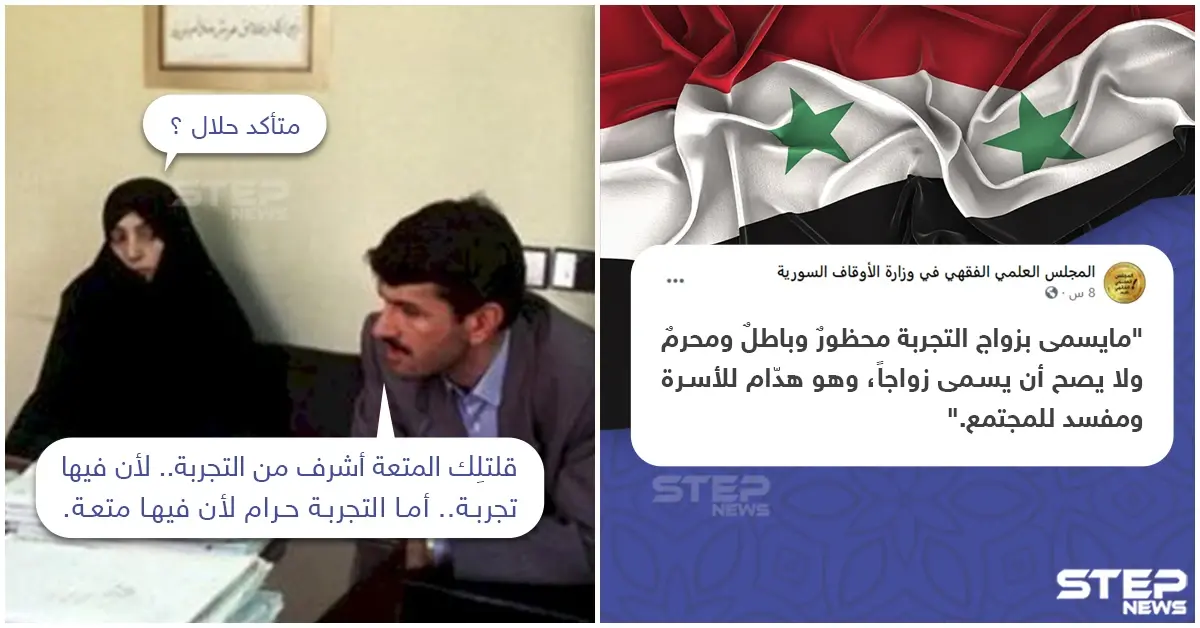 سوريا تحرم زواج التجربة.. لكن ماذا عن الأنواع الأخرى.. هل عدم تحريمها يحللها؟: زواج التجربة