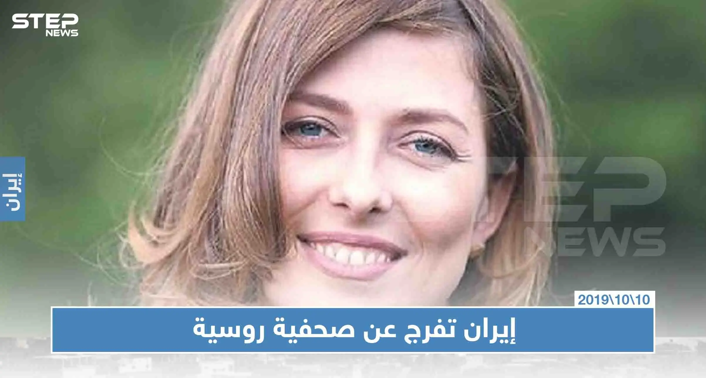 الإفراج عن صحفية روسية بعد اعتقال دام أسبوعاً في طهران: إيران