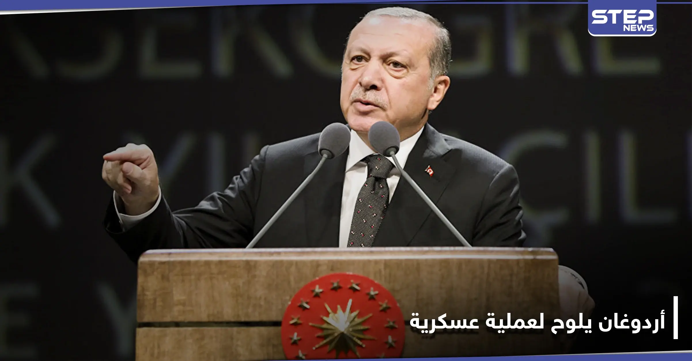 "وجودنا سيتواصل ميدانياً".. أردوغان يلوح لعملية عسكرية جديدة في سوريا: التنظيمات الإرهابية