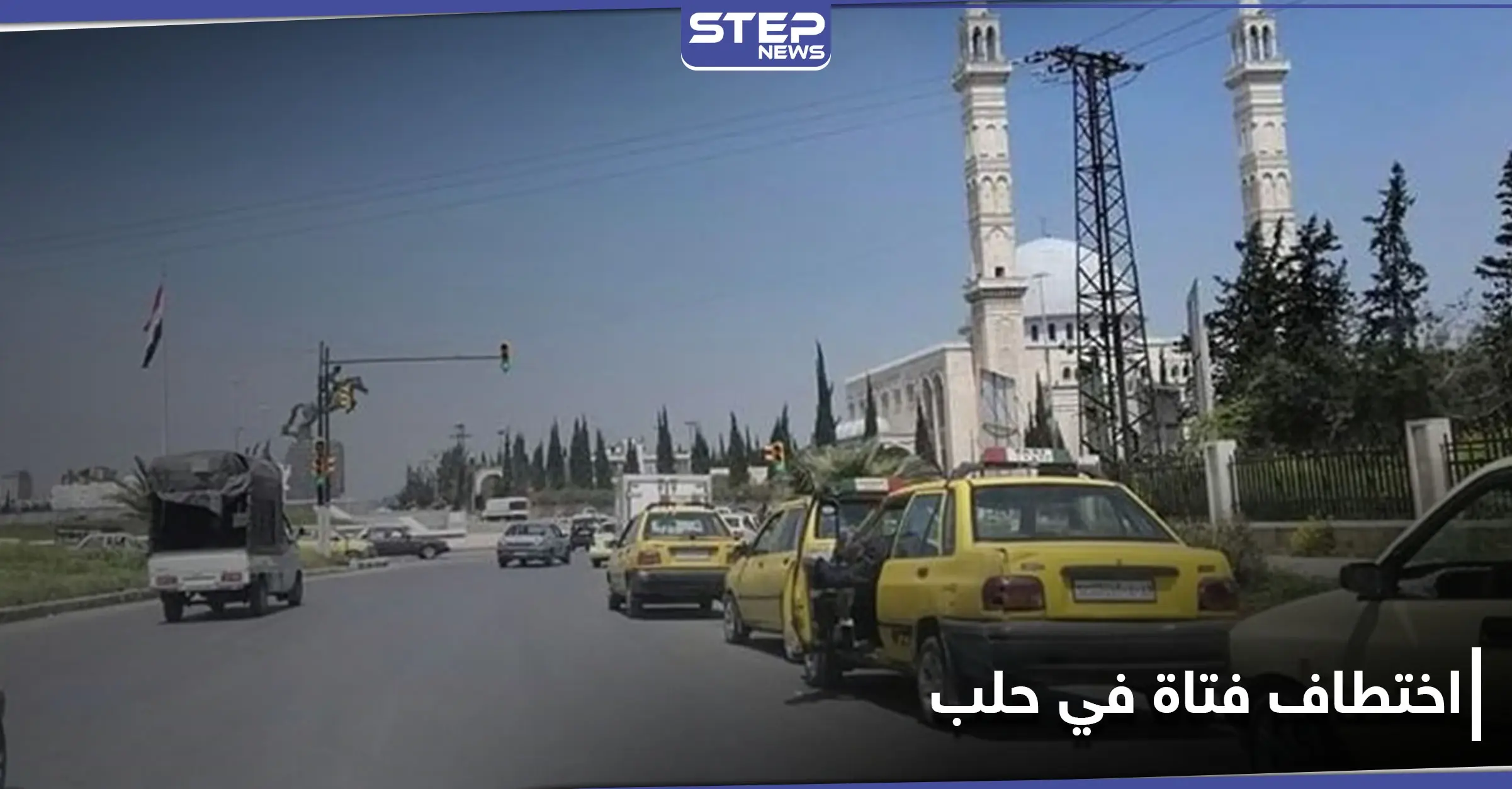 حالات الخطف تعود لـ مدينة حلب.. وضحيتها الجديدة فتاة اقتادها مسلحون من وسط الشارع: خطف