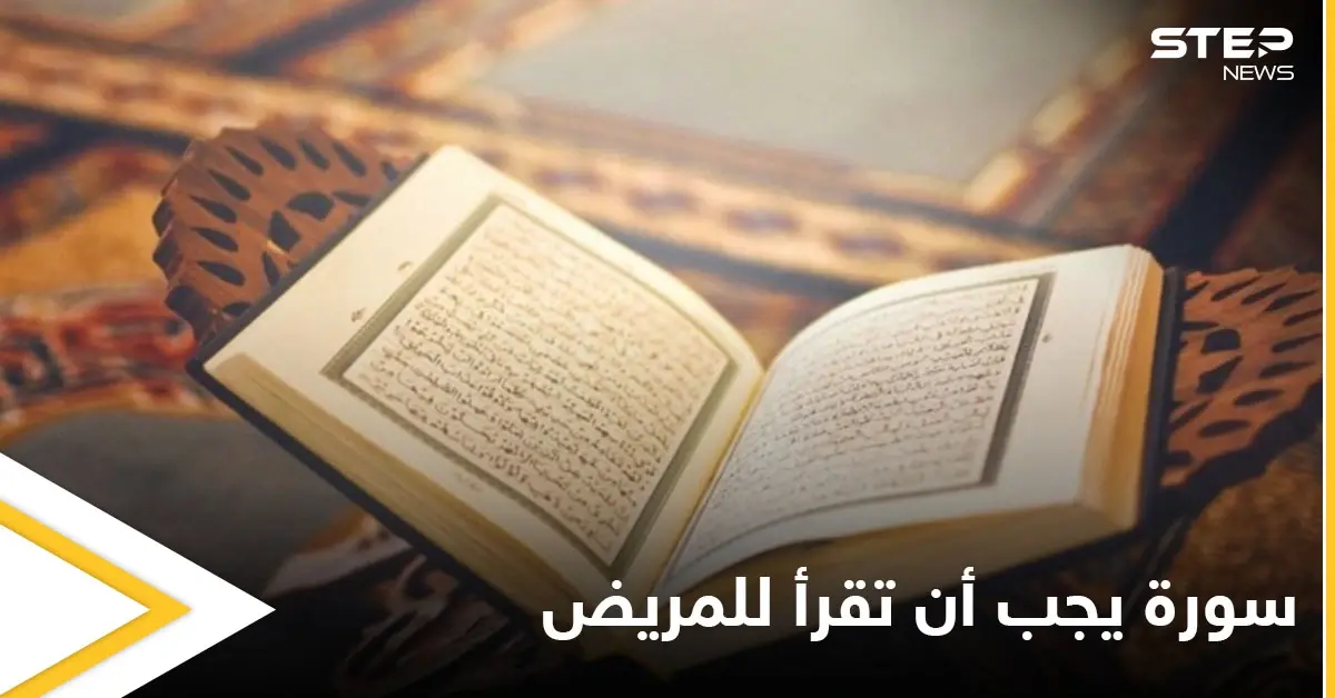 سورة من القرآن الكريم يجب قراءتها لكل مريض.. وتشهد الملائكة موته وغسله ودفنه: سورة "يس"