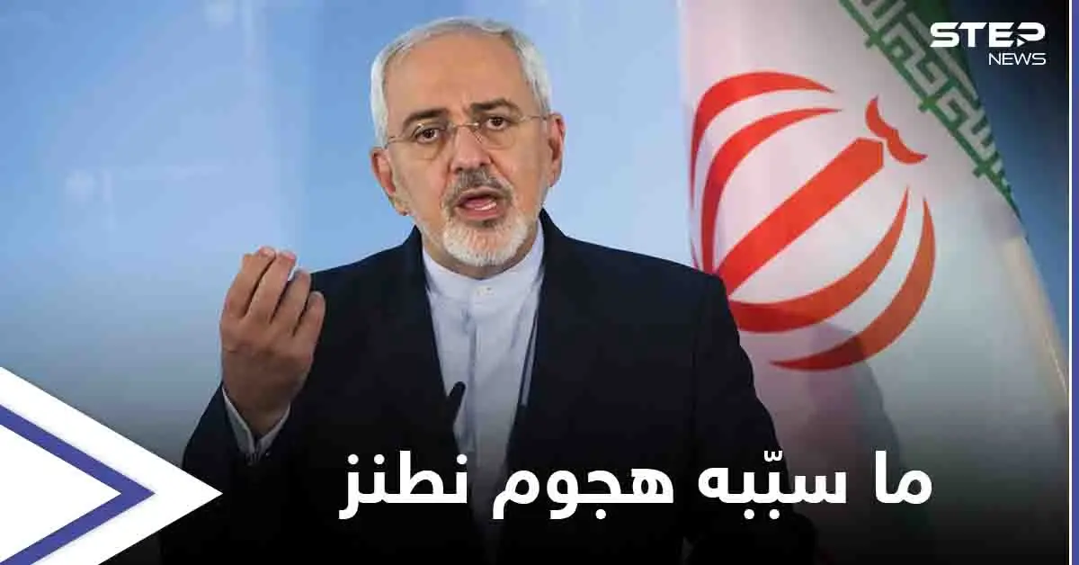 هجوم نطنز أوقف قدرة إيران على تخصيب اليورانيوم.. واتهامات لإسرائيل: محمد جواد ظريف