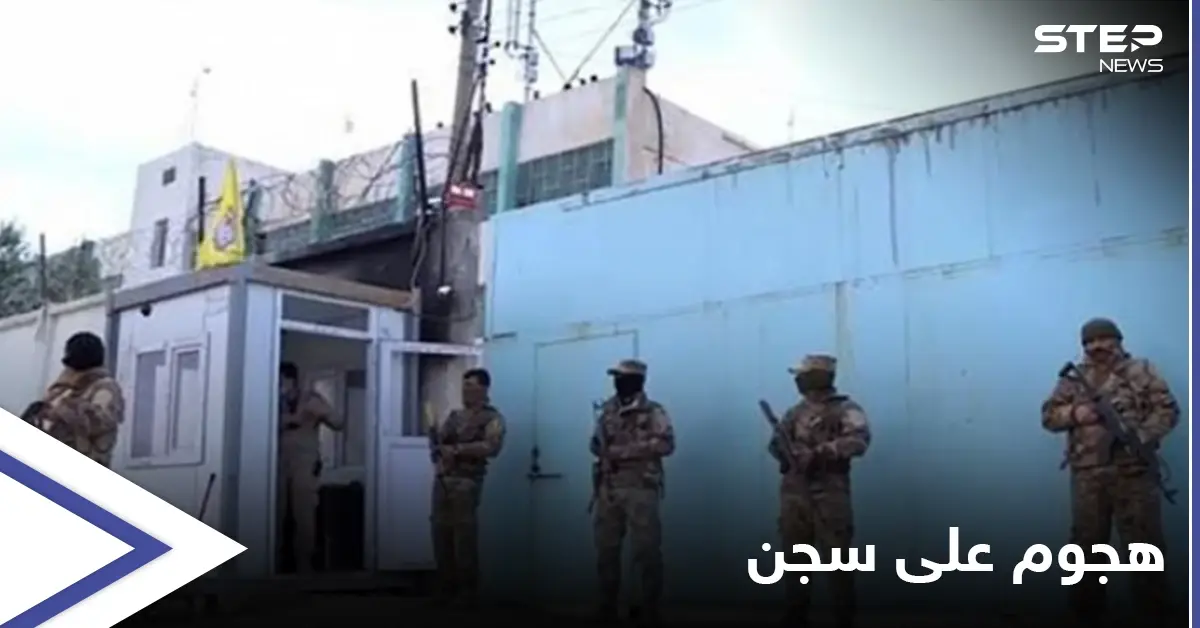 هجوم على سجن يضم مقاتلين لتنظيم "داعش" بريف الحسكة: هجوم