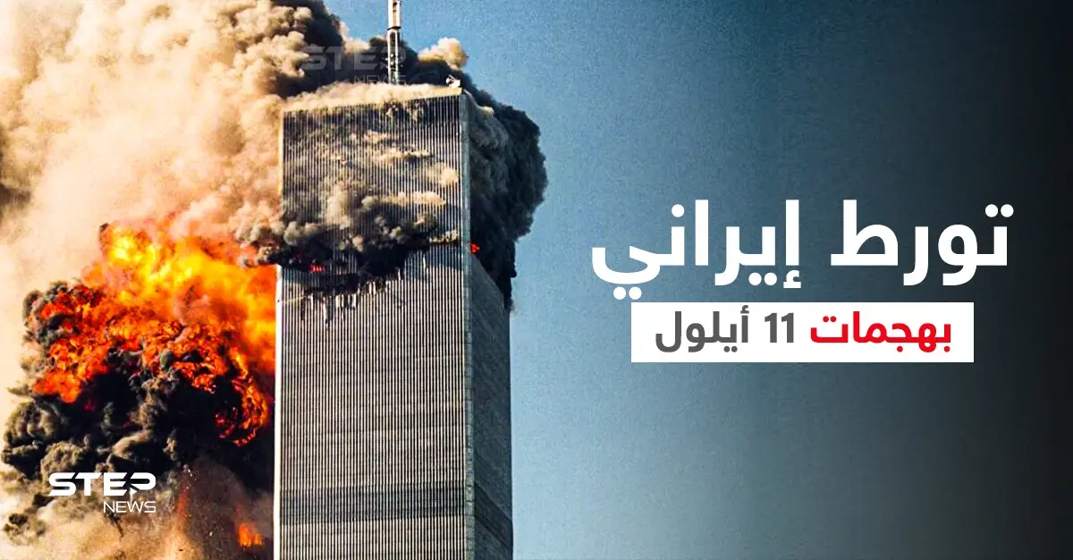 رئيس لجنة التحقيق يكشف معلومات حول تورط إيران في هجمات 11 سبتمبر: هجمات 11 سبتمبر