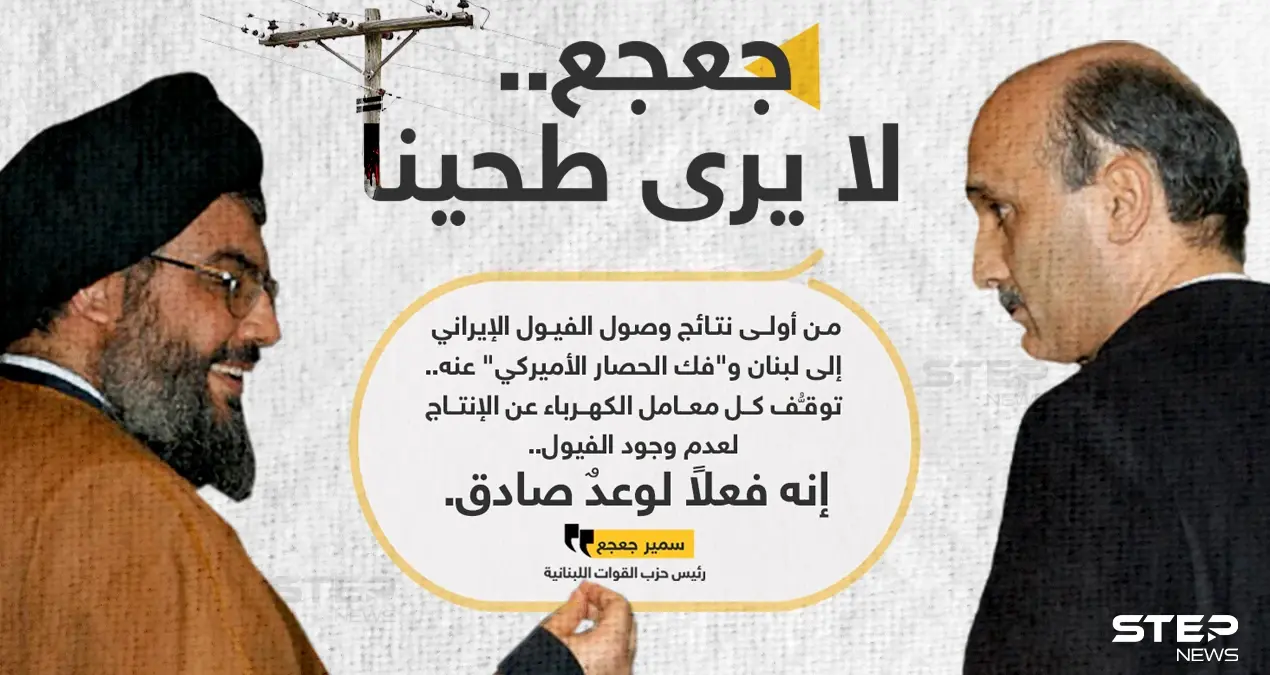 سمير جعجع رئيس "حزب القوات اللبنانية"، يسخر من شعار "حزب الله" والوعود الإيرانية، بعد انقطاع الكهرباء في لبنان: الوقود الإيراني