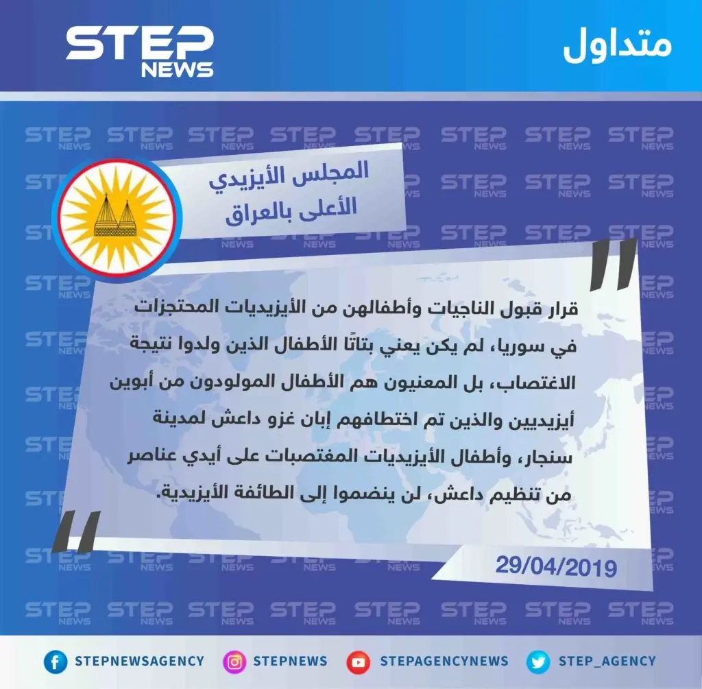 المجلس الأيزيدي يرفض عودة أبناء الأيزيديات من عناصر تنظيم داعش، كما يرفض انضمامهم للطائفة الأيزيدية.: المجلس الأيزيدي