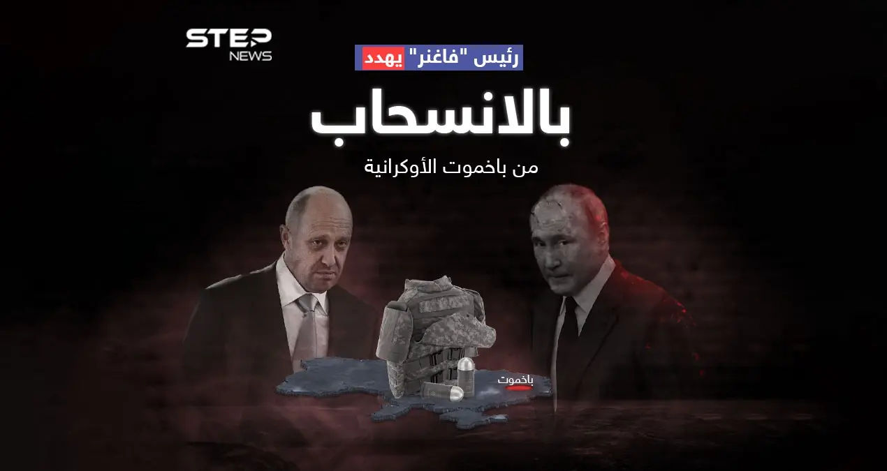 رئيس "فاغنر" يشتكي من خسائر فادحة ويهدد بوتين بالانسحاب من باخموت الأوكرانية: باخموت