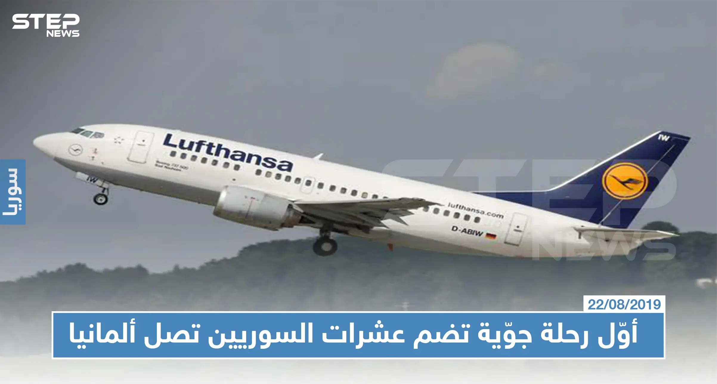 ألمانيا تفي بالوعد: أوّل رحلة جوّية تضم عشرات السوريين تصل ألمانيا: إعادة توطين