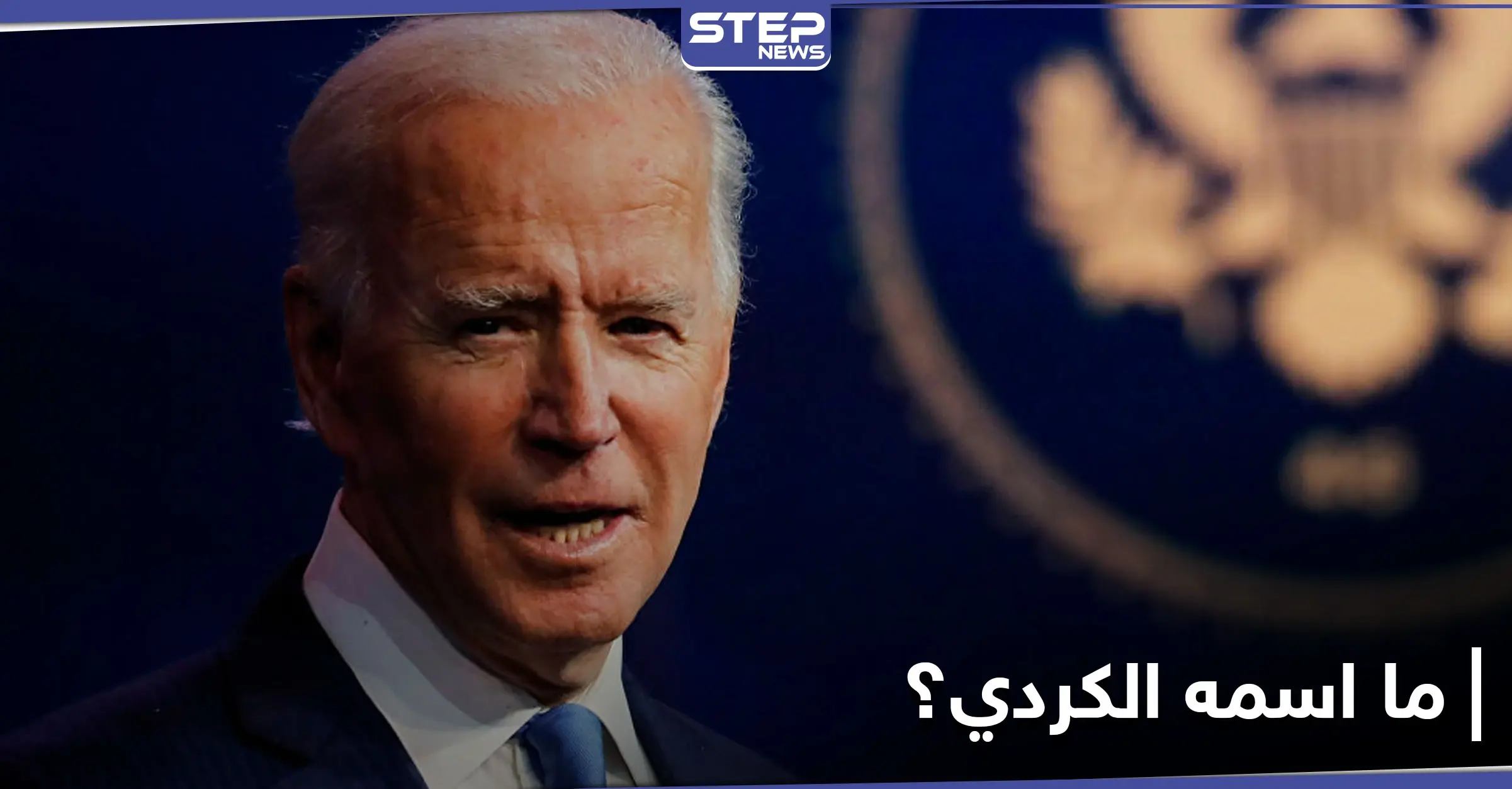 قيادي بالعدالة والتنمية يقول إنّ جو بايدن من أصول كردية.. وردود ساخرة من الناشطين الأكراد: تنصيب بايدن