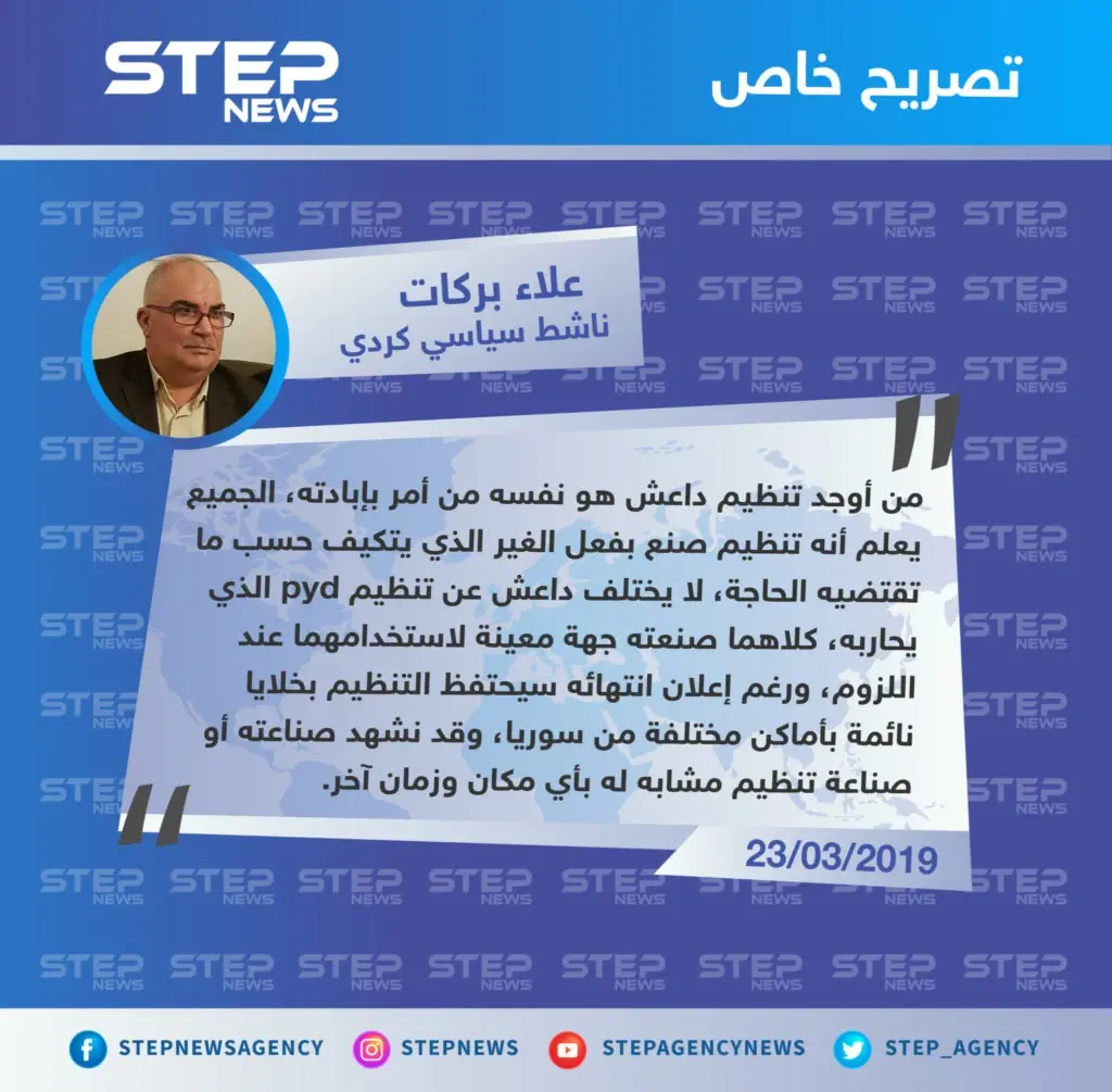 علاء بركات حول إعلان قسد السيطرة على آخر معاقل التنظيم، رغم تأكيداته السابقة على أنهم  متواجدين وبكثرة في سوريا والعراق، وقدرتهم على تجميع أنفسهم من جديد.: تصاريح