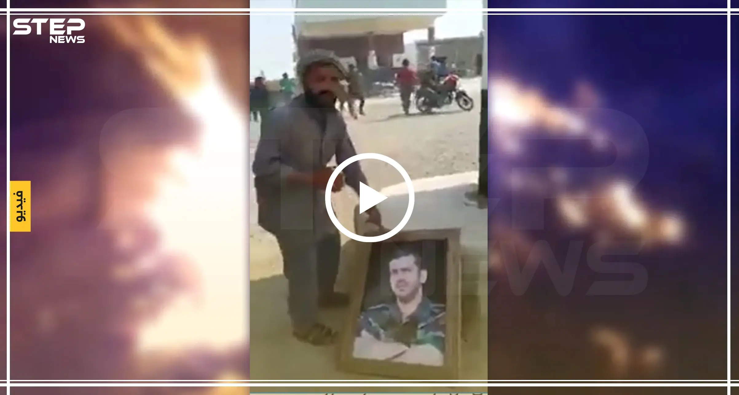 شاهد بالفيديو || أهالي دير الزور يوجّهون رسالة إلى مؤيدي بشار الأسد بتمزيق صورة شقيقه بأرجلهم: موالو الأسد