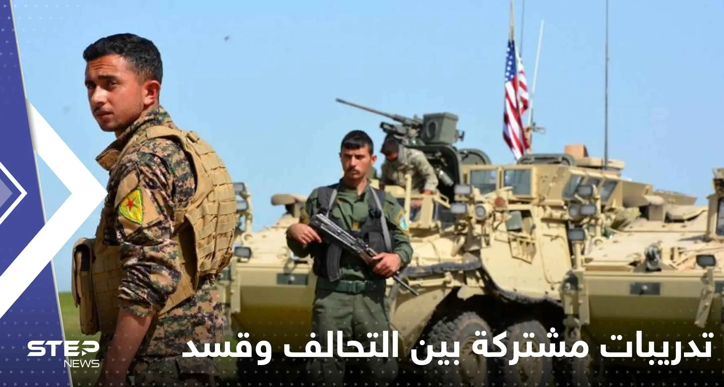 التحالف الدولي وقسد يجريان تدريبات عسكرية مكثفة بالحسكة السورية: حقل كونيكو للغاز