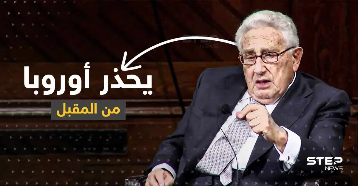 كيسنجر يحذر أوروبا من الخطر المقبل.. ويكشف عن "قوة كبرى" في التاريخ المعاصر: كسنجر
