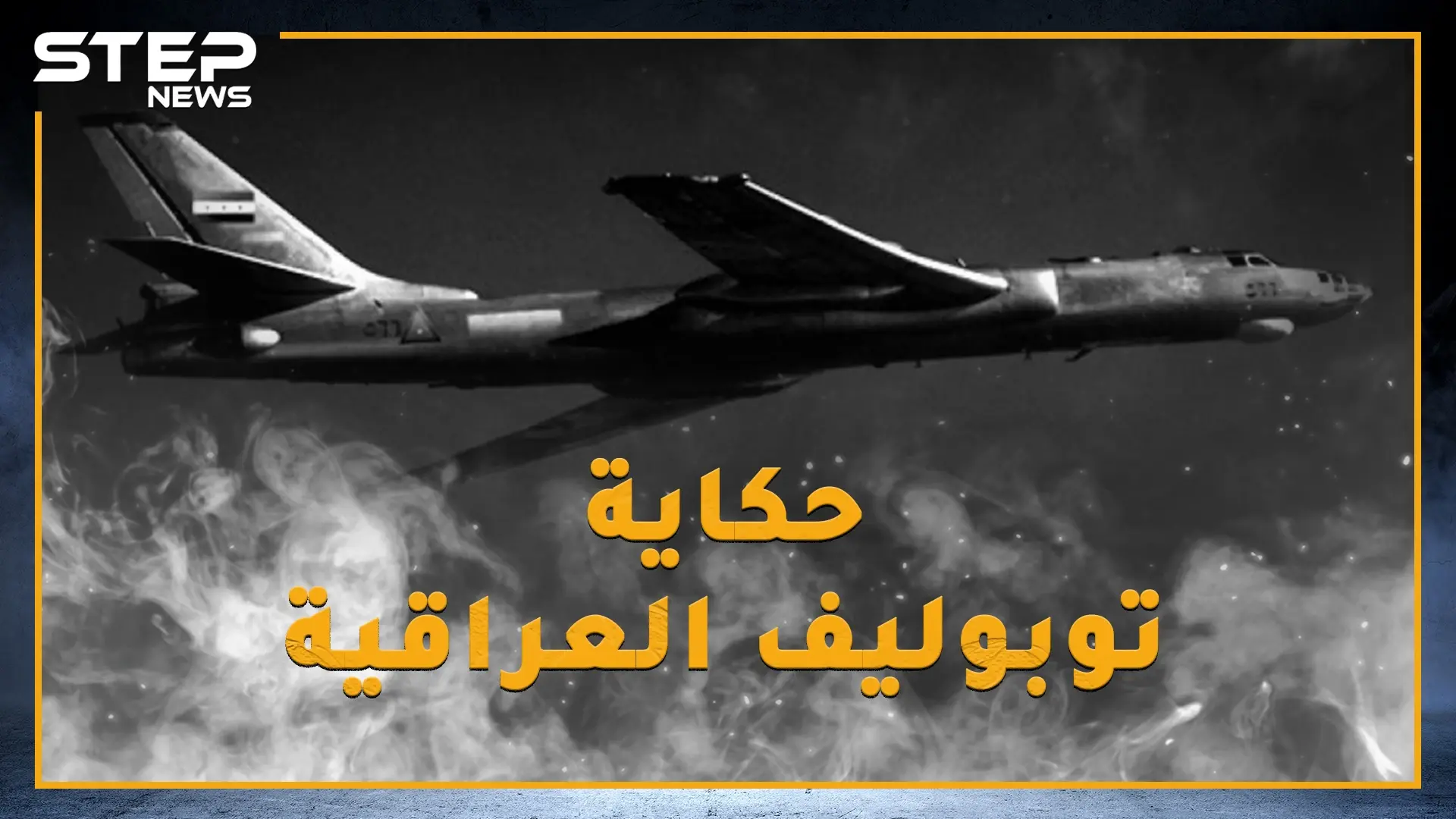 في حرب 67 بينما كانت إسرائيل تدمر جيوش العرب طائرة عراقية بثت الرعب بتل أبيب وكادت تقلب موازين الحرب: فيديوغراف