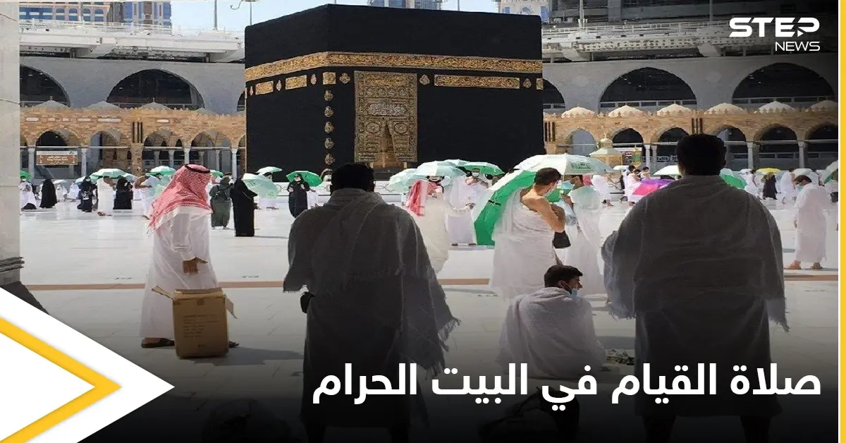 السعودية تعلن عن بدء حجز تصاريح صلاة القيام في المسجد الحرام تعرّف على الشروط وطريقة الحجز: البيت الحرام