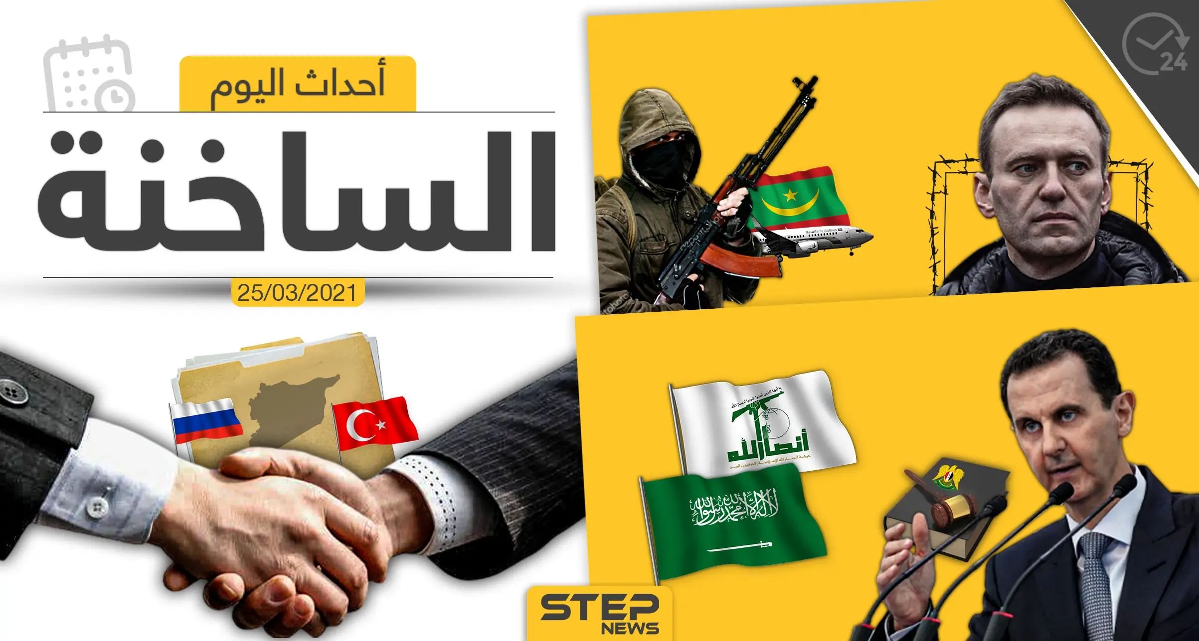 أهم أخبار اليوم في الوطن العربي والعالم- الخميس 25/03/2021: الوطن العربي