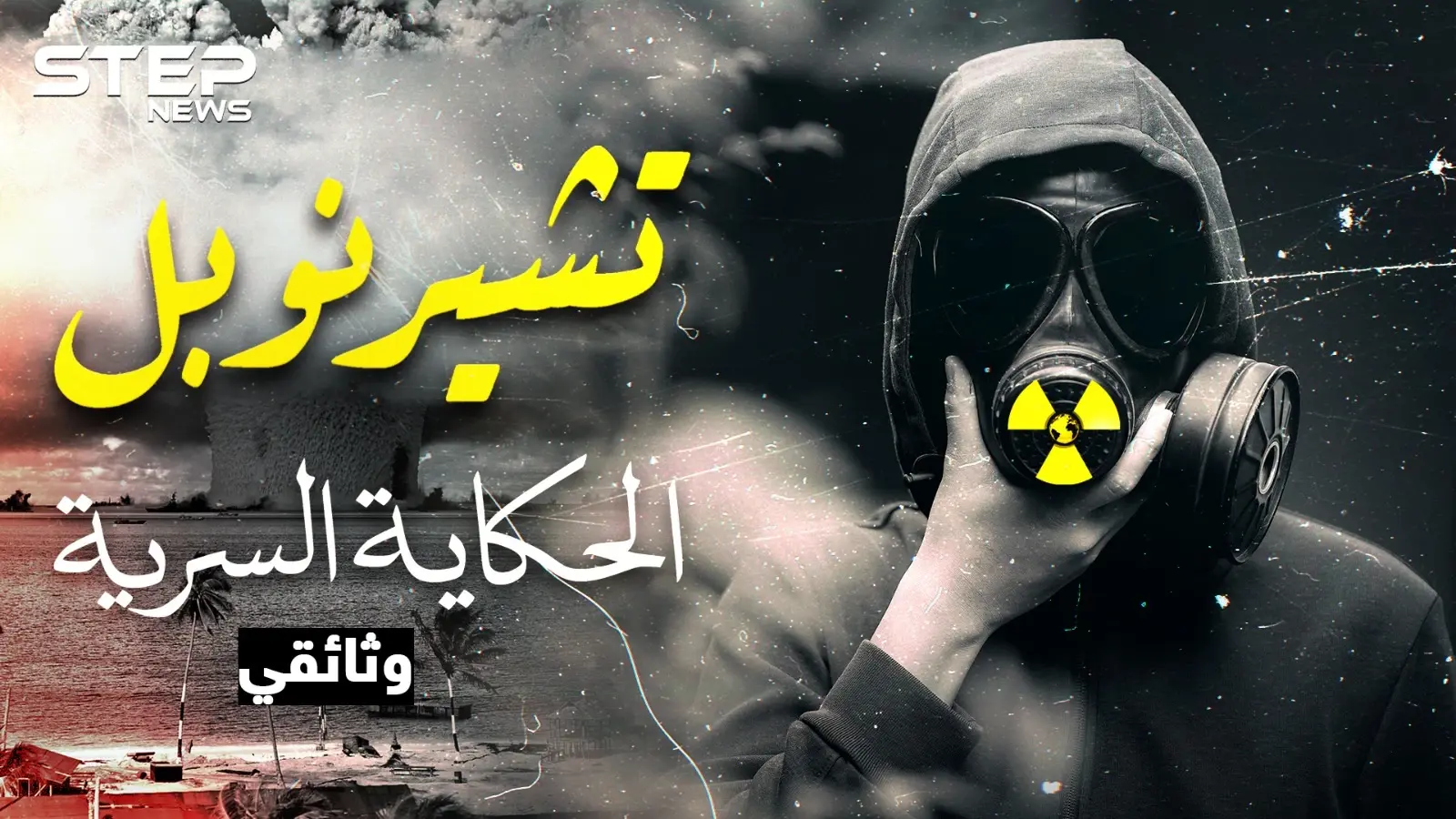 الحكاية السرية لـ "تشيرنوبل"..أبشع كارثة نووية عرفتها البشرية وأسقطت الاتحاد السوفييتي: تشيرنوبل