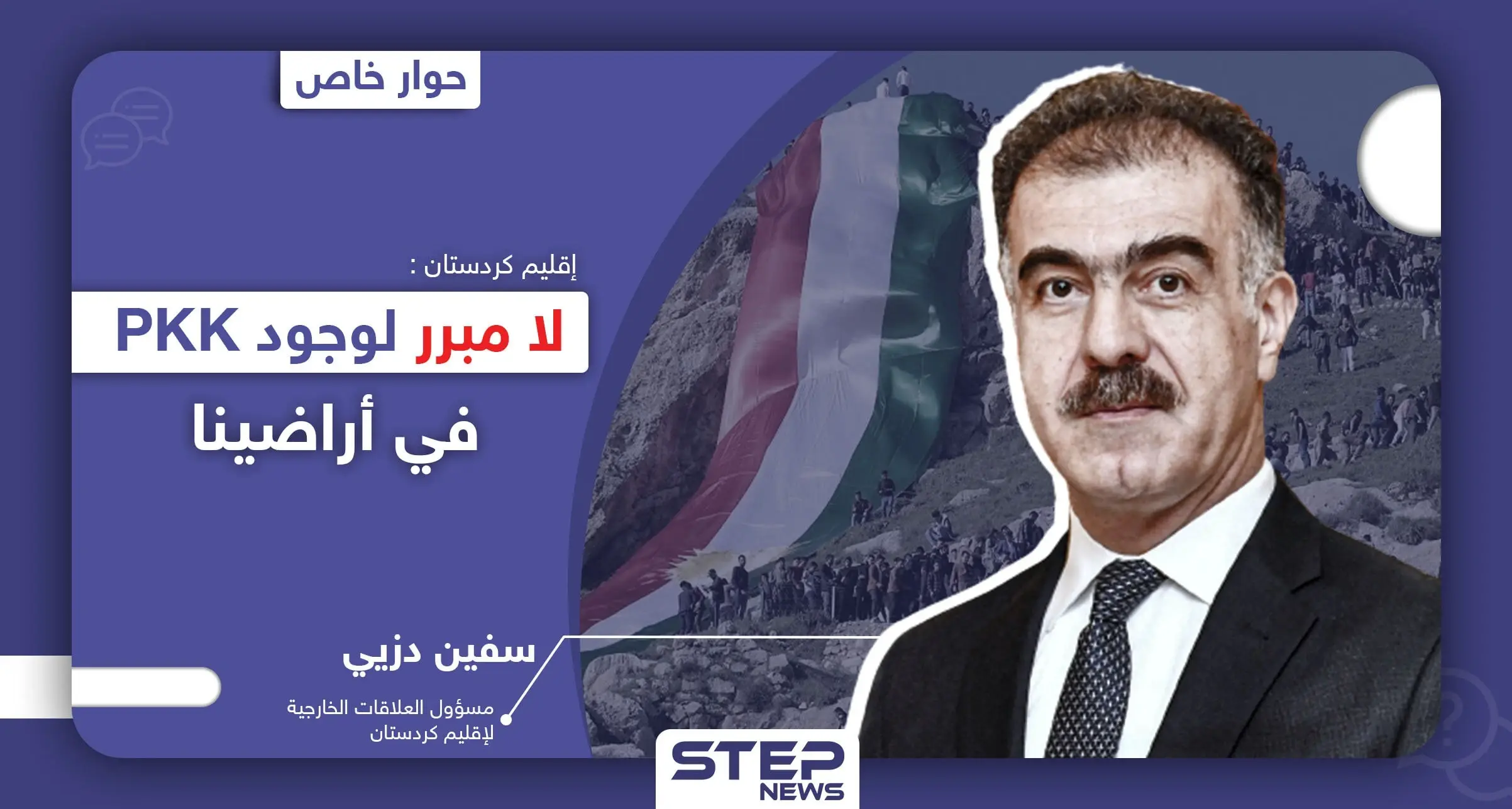 سفين دزيي يكشف لـ"ستيب" أسباب اندلاع التظاهرات في السليمانية بالتحديد.. والدور الأمريكي في مسألتين: حوار