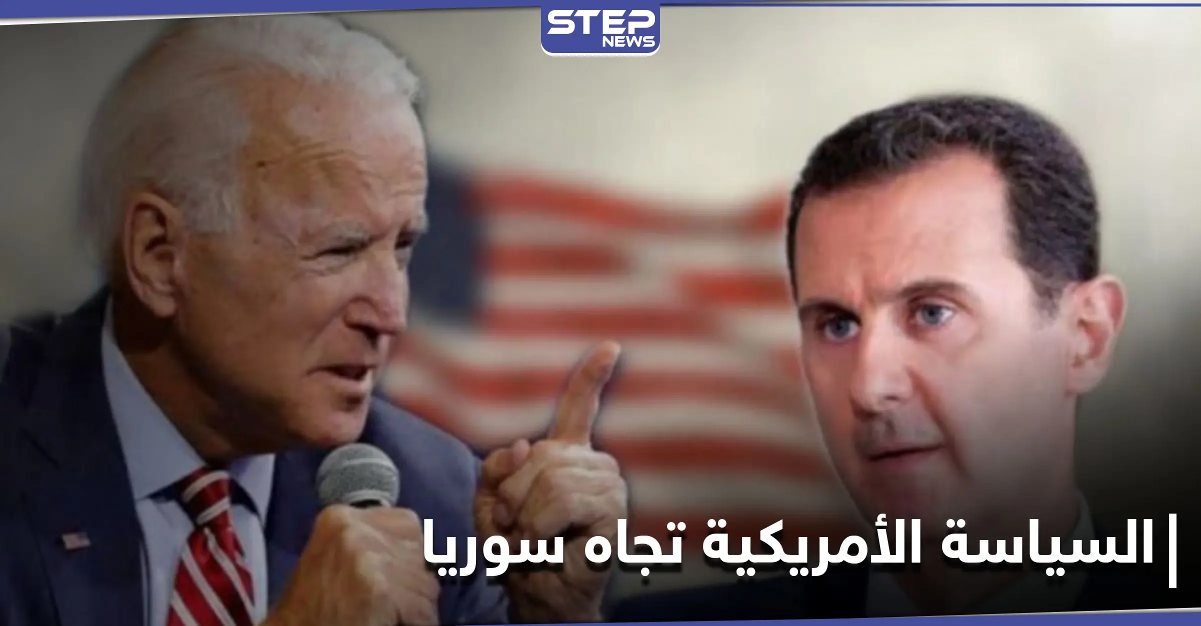 السياسة المتوقعة لـ الإدارة الأمريكية الجديدة حول سوريا ومواقف أعضائها من "بشار الأسد": إدارة جو بايدن