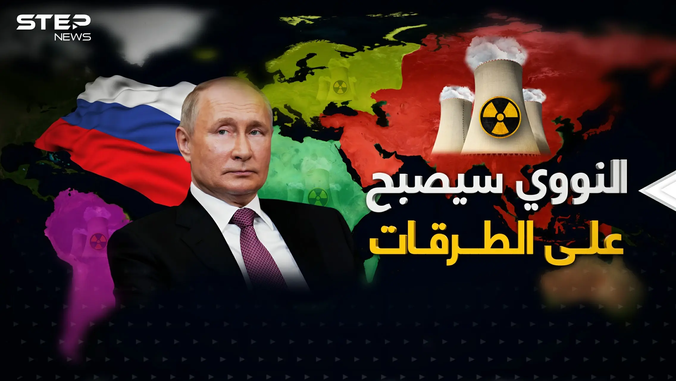 النداء الأخير .. روسيا ستغرق العالم بالنووي والمطلوب إنهاء الأوكرانيين: فيديوغراف