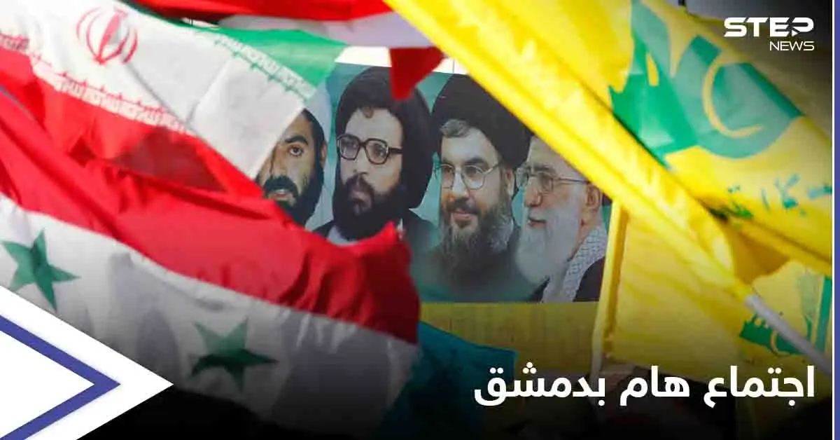 الكشف عن اجتماع "هام ومصيري" بين قيادات محور الممانعة في دمشق: اجتماع