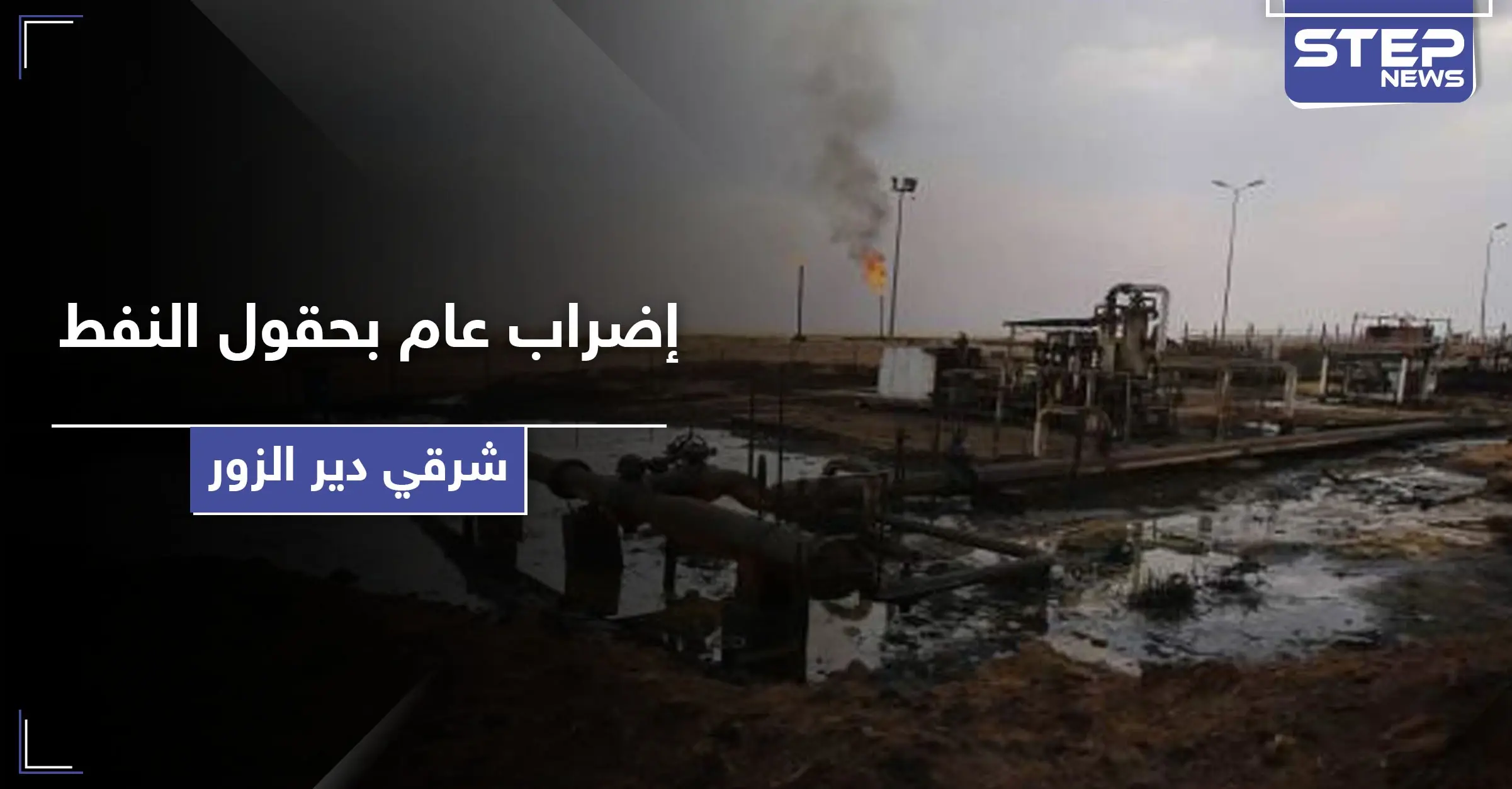 أكثر من ألف عامل في حقول النفط بـ ريف دير الزور يعلنون إضرابهم.. إليك قائمة بمطالبهم: حقل التنك