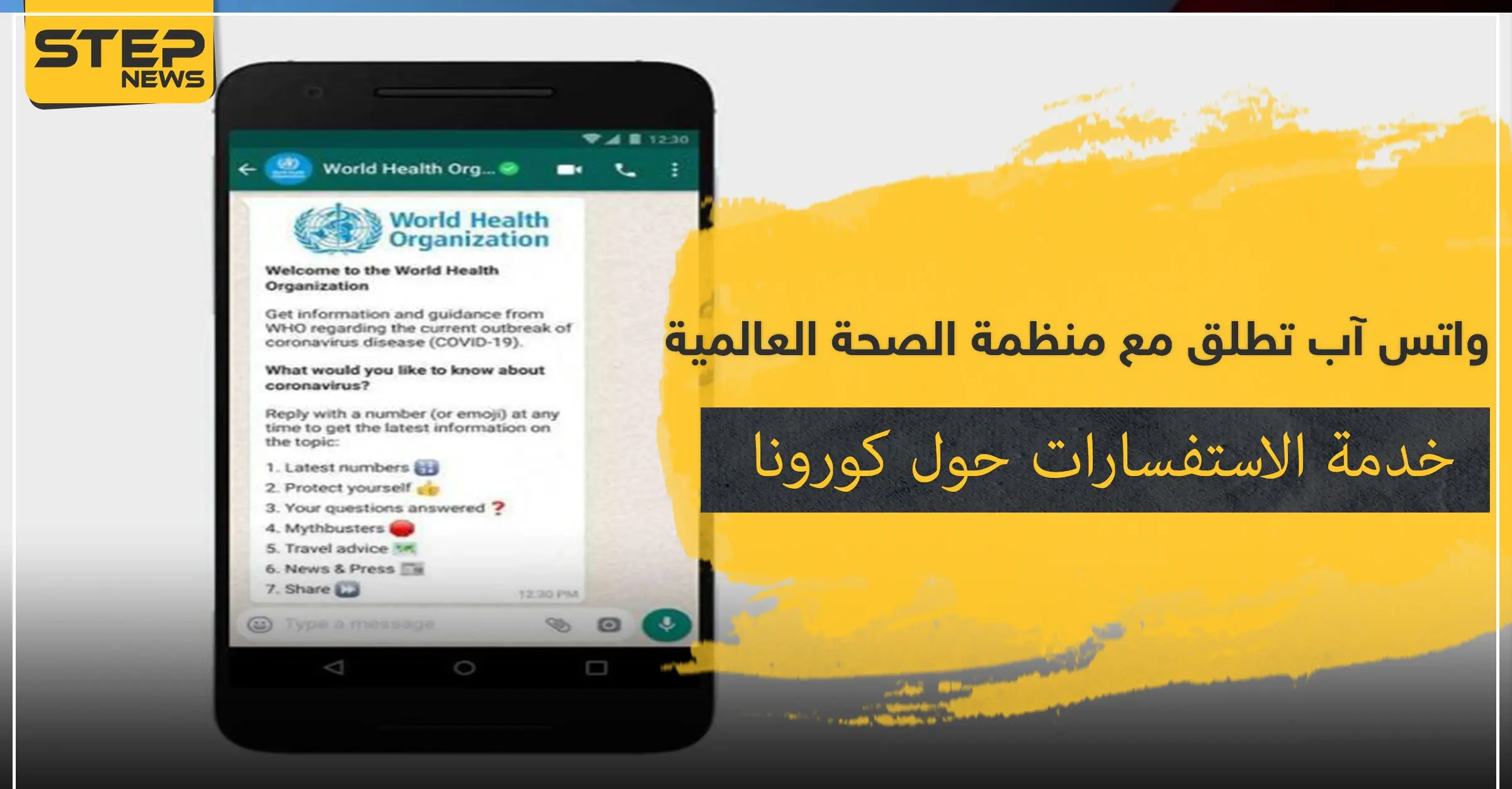 واتس آب تطلق مع منظمة الصحة العالمية خدمة الاستفسارات حول كورونا.. إليك الرابط والتفاصيل: منظمة الصحة العالمية