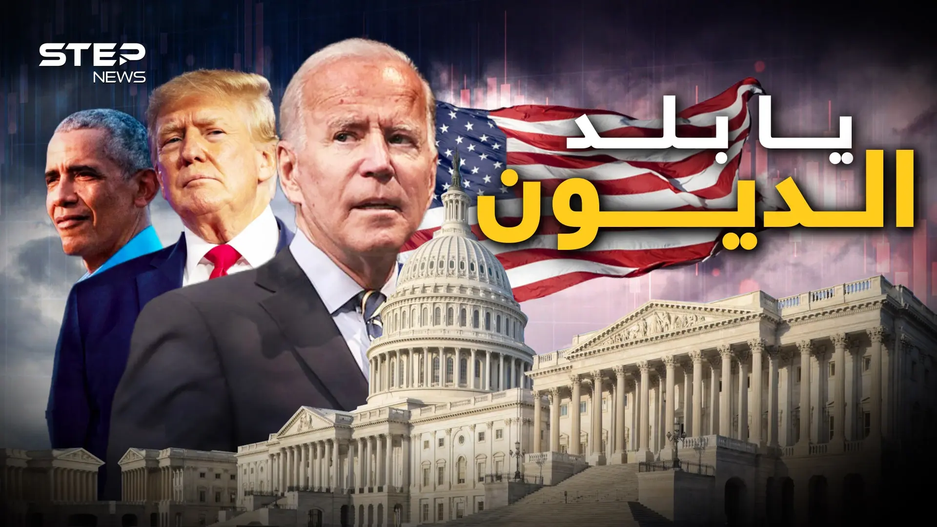 كل مواطن أمريكي مدين بـ 100 ألف دولار.. أمريكا واقتصادها في قبضة الصين واليابان وحتى العرب: فيديوغراف