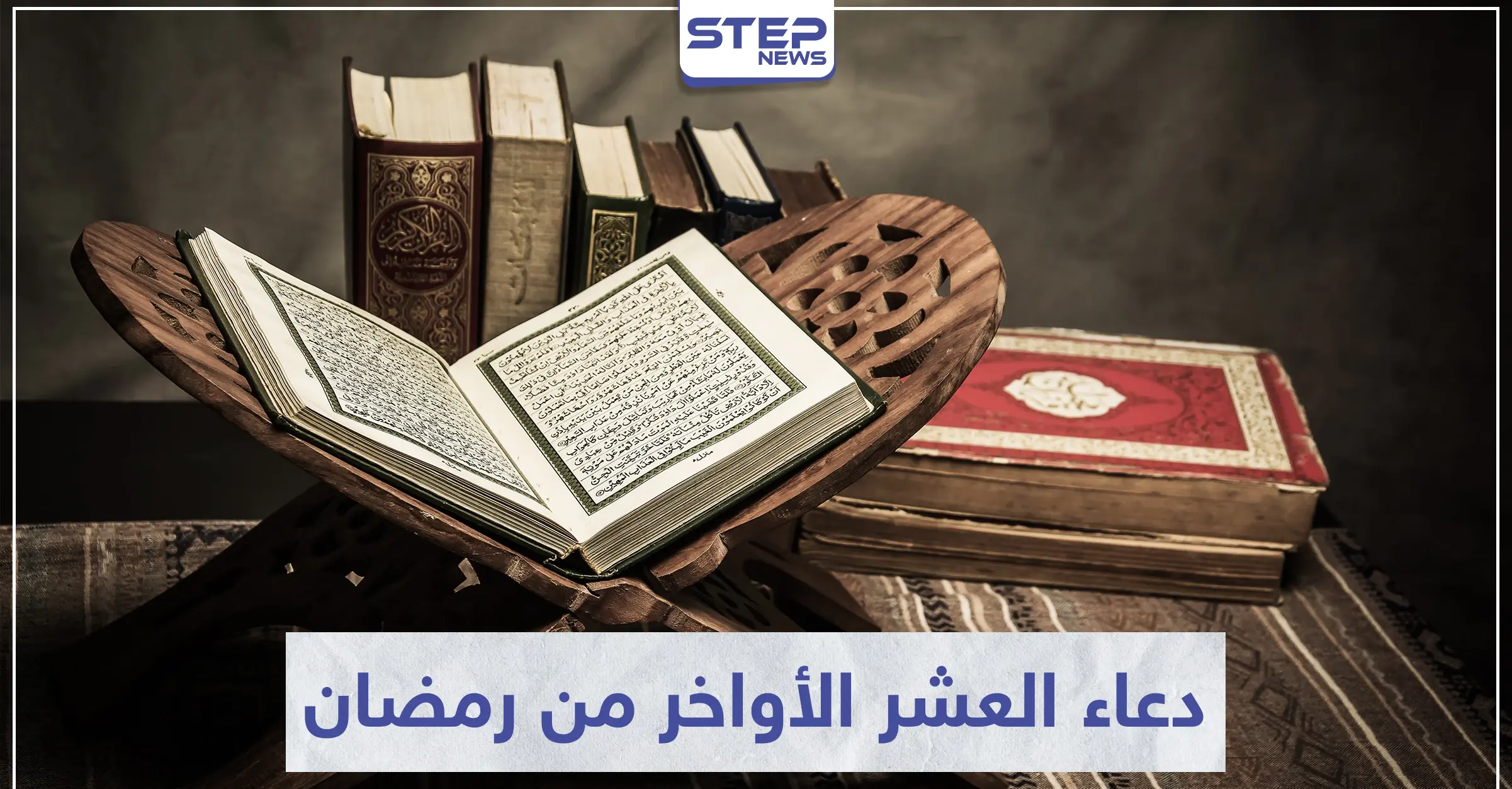 دعاء العشر الأواخر من رمضان وليلة القدر: ليلة القدر