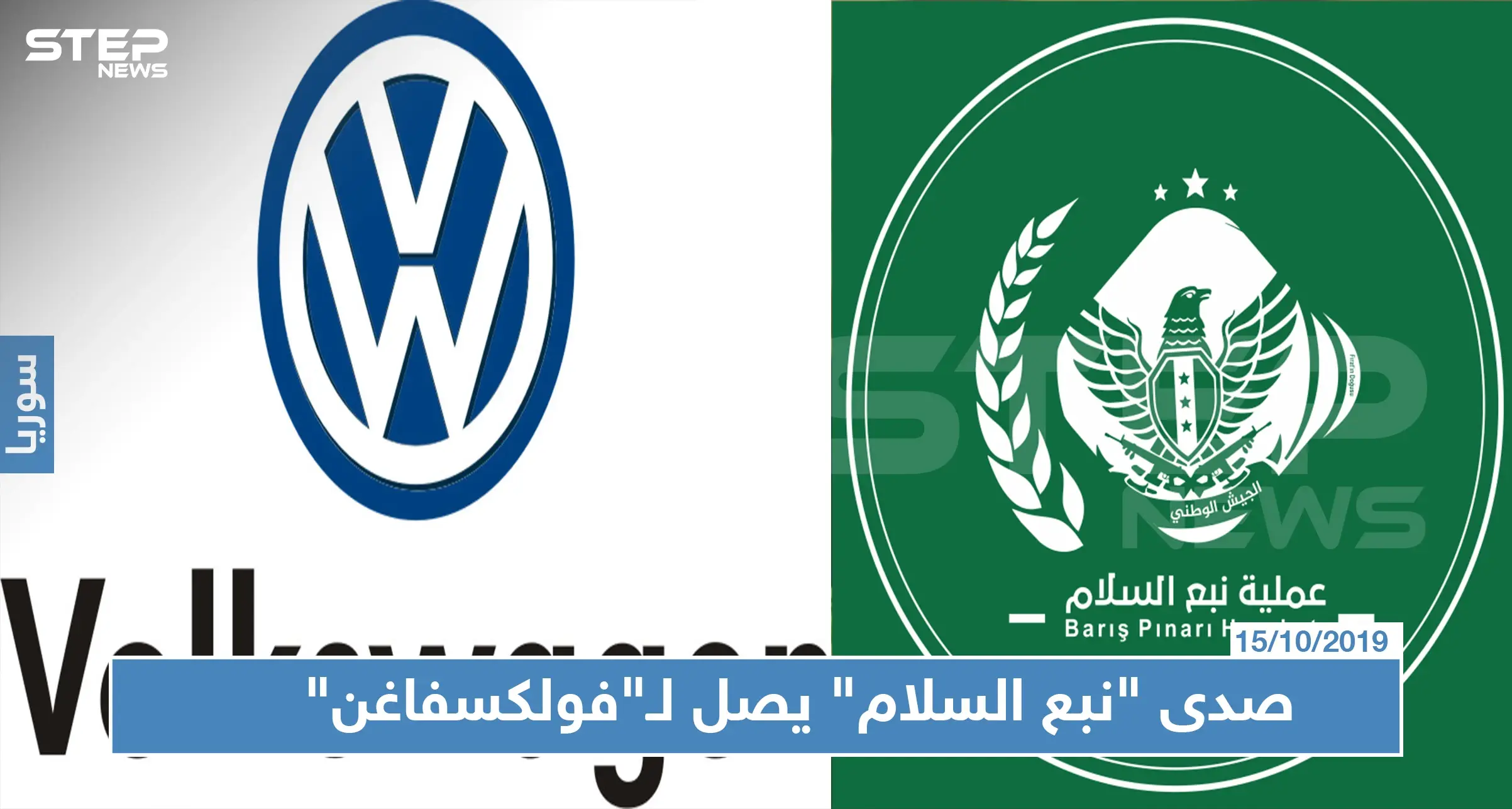 مجموعة "فولكسفاغن" تؤجل إنشاء معمل لها بتركيا.. ما علاقة "نبع السلام": إنشاء مصنع جديد