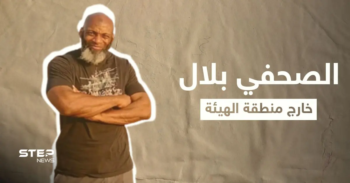 الأمريكي بلال عبد الكريم معتقل الهيئة سابقاً بسبب "فيديو" ينشر صورة ويرفقها بتعليقٍ مثير للتساؤلات: الصحفي الأمريكي