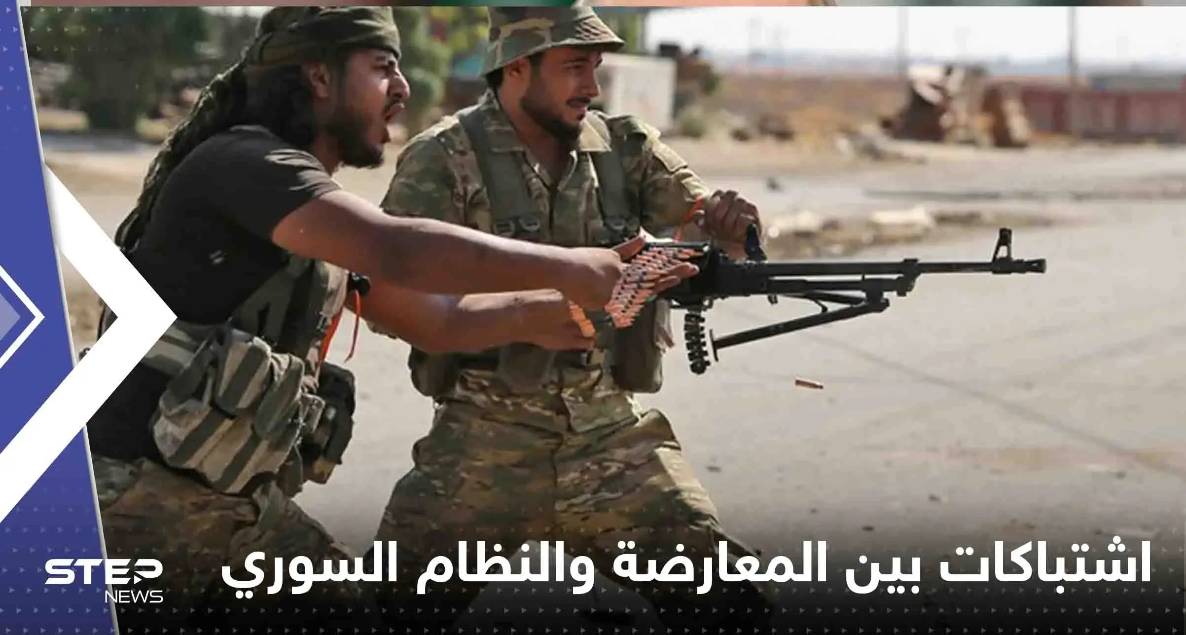 بأول أيام رمضان المبارك.. اشتباكات عنيفة بين قوات المعارضة والنظام السوري بريف حلب الغربي (فيديو): قوات النظام السوري