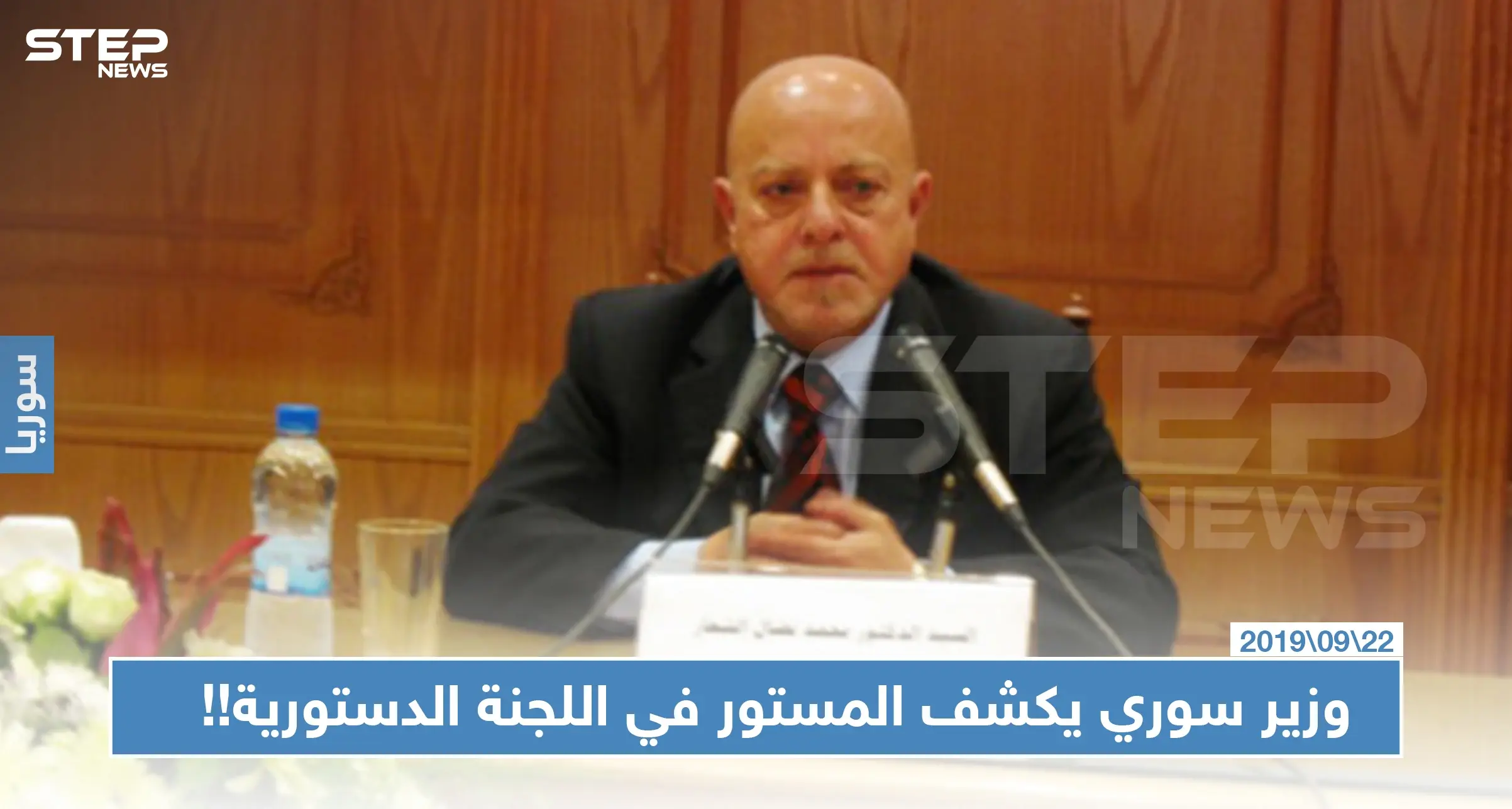 وزير سوري سابق يكشف المستور مما وصفها بـ "جرائم ومخالفات" اللجنة الدستورية المرتقبة!!: الدستور السوري