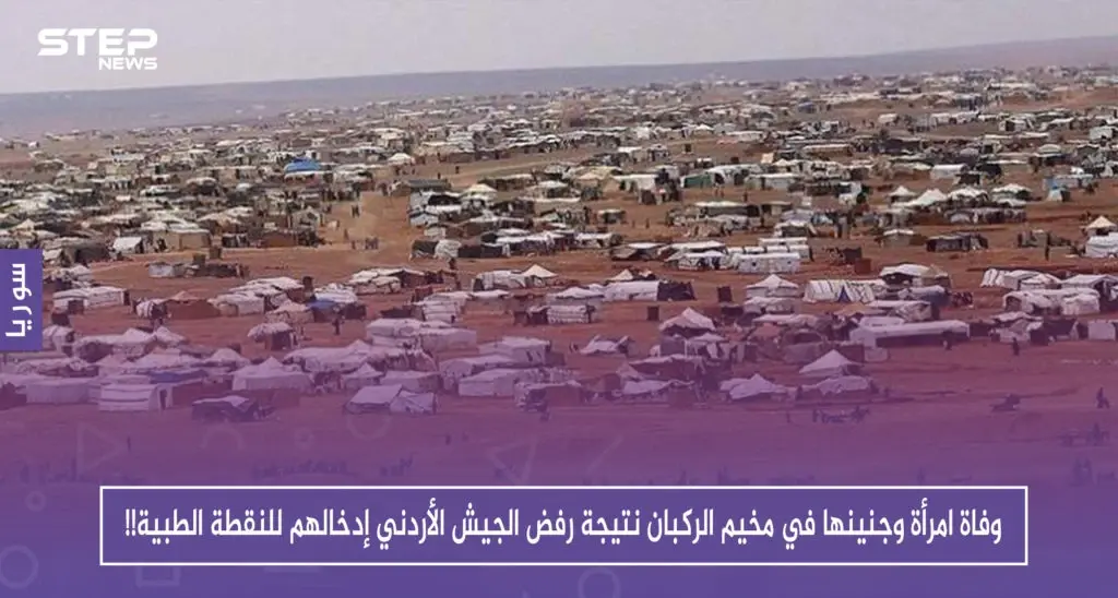 وفاة امرأة وجنينها في مخيم الركبان نتيجة رفض الجيش الأردني إدخالهم للنقطة الطبية!!: سلايد رئيسي