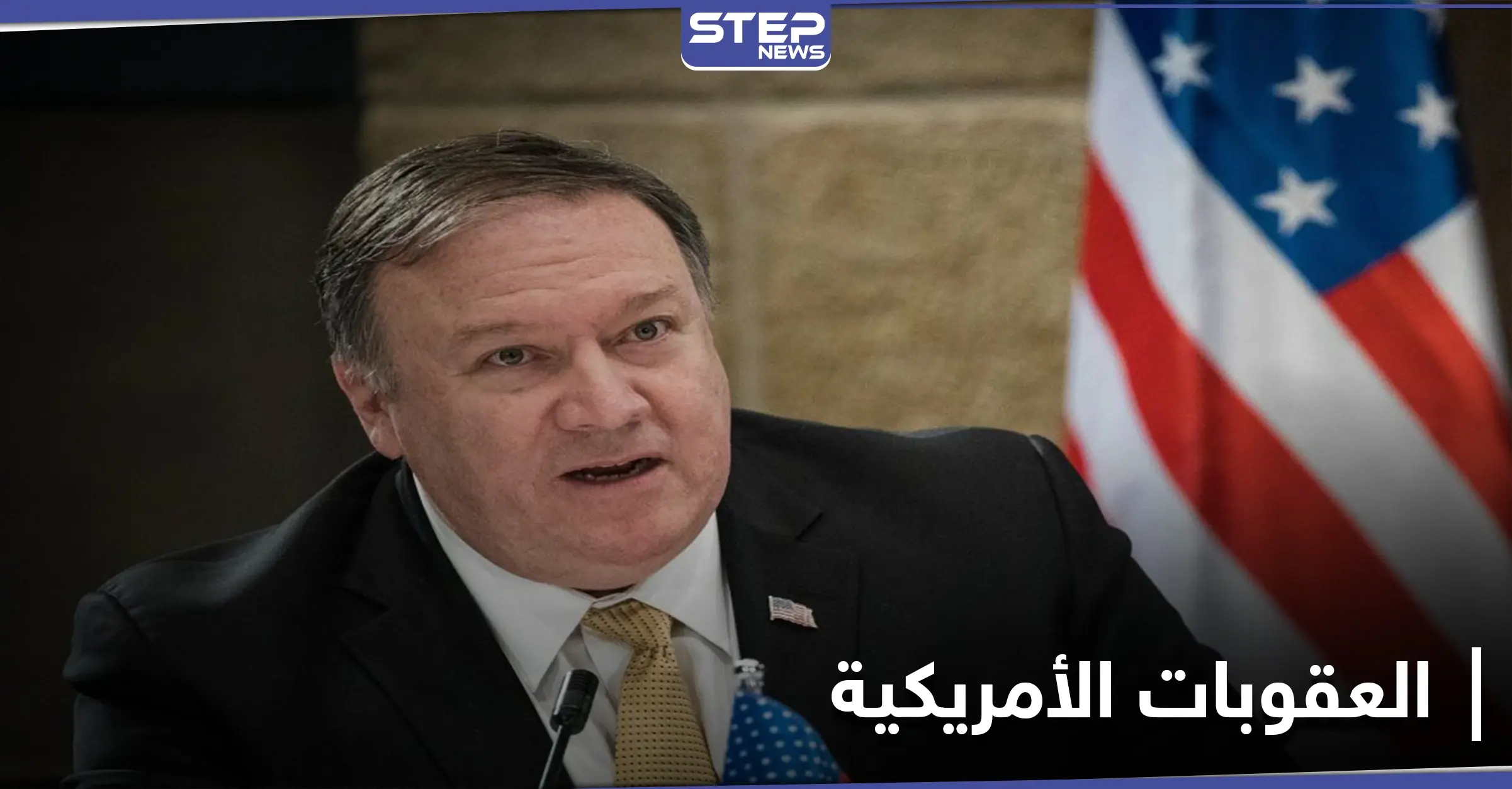 أمريكا تشدد عقوباتها على النظام الإيراني وتعلن الأسباب: الشعب الإيراني