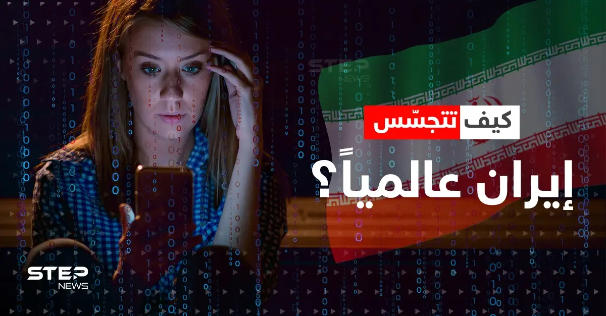 تقوده إيران.. وثائق سريّة تكشف عن مشروع تجسس هو الأضخم في العالم: مجموعة سيتيزن لاب