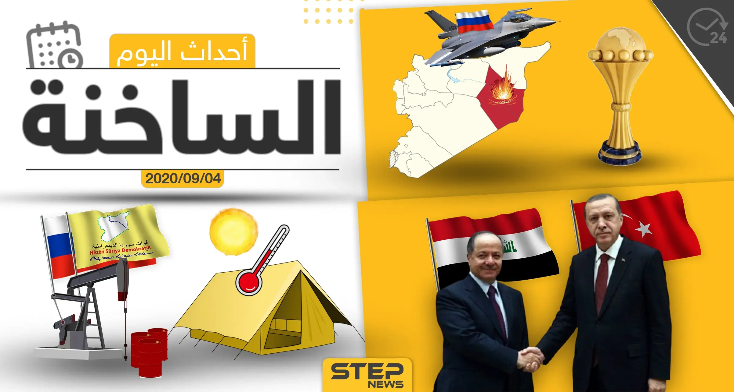 أهم أخبار اليوم في سوريا والعالم- الجمعة 04/09/2020: أخبار سوريا اليوم