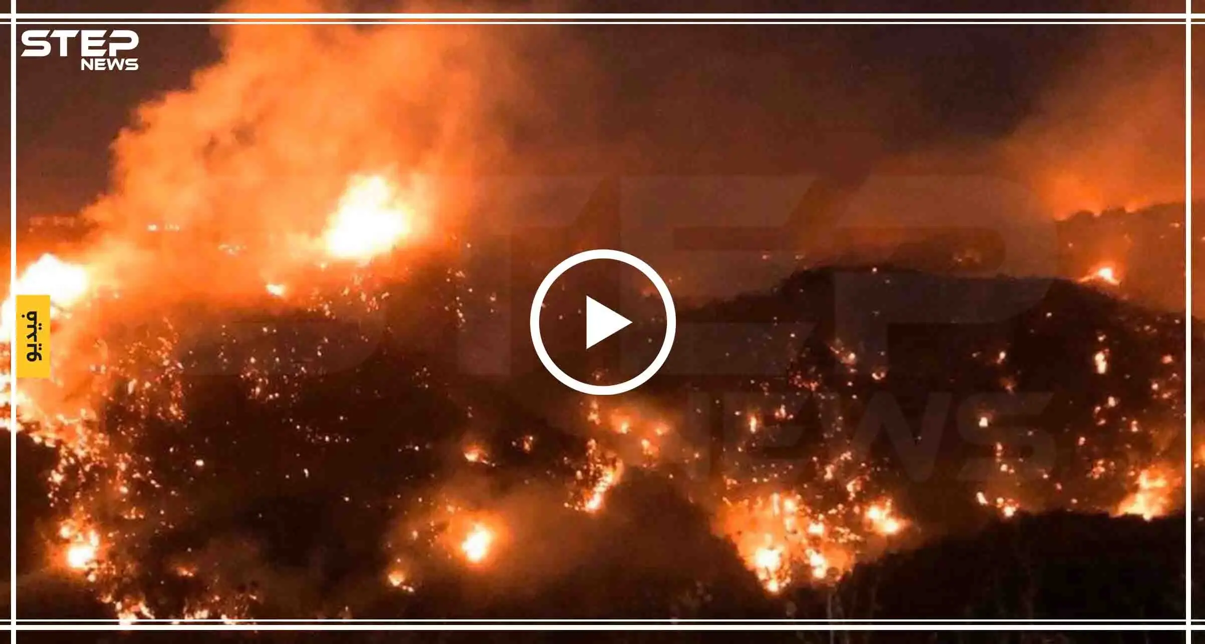 حرائق ضخمة تجتاح مناطق واسعة في لبنان (فيديو): لبنان يحترق