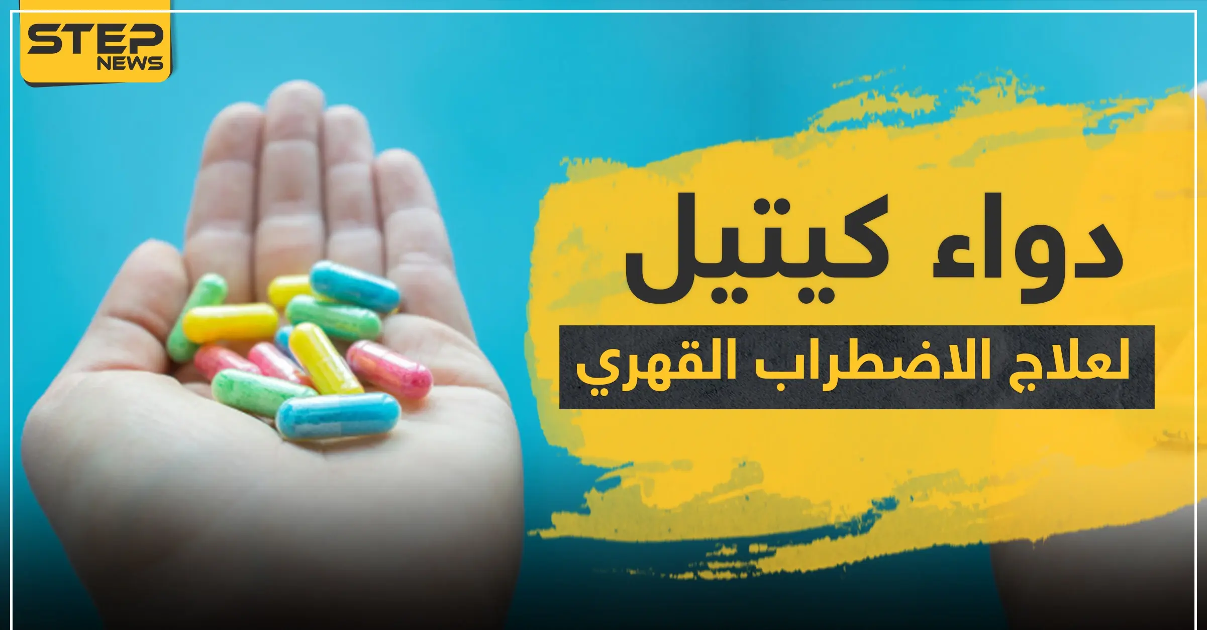 دواء كيتيل KIETYL لعلاج الاضطراب القهري: العدوى البكتيرية