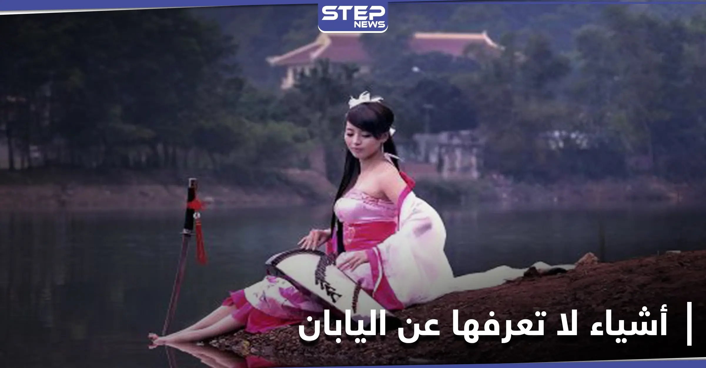 10 خصائص عليك معرفتها عن اليابان قبل السفر إليها: اليابان