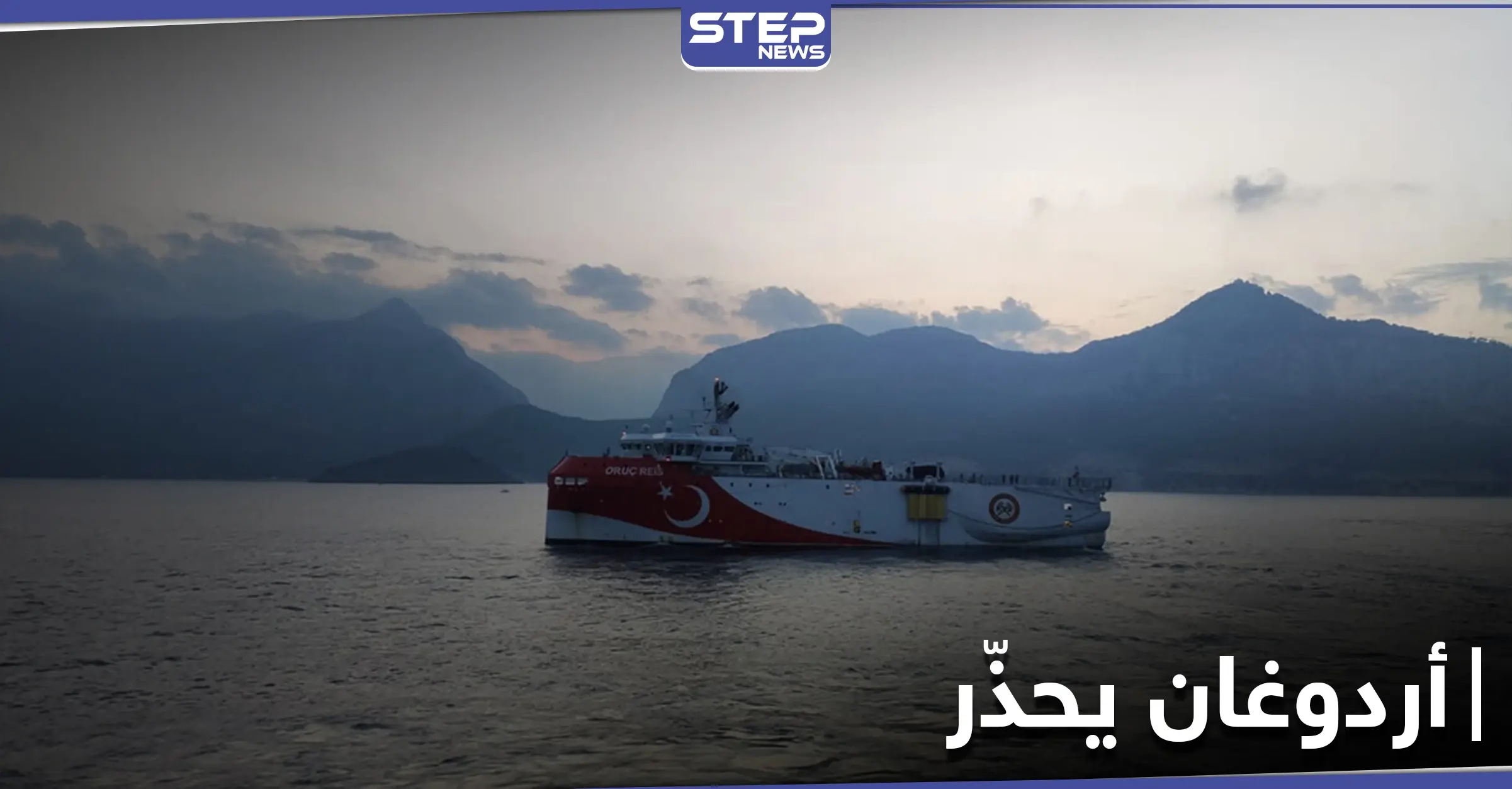 شاهد || أردوغان يحذر اليونان من ردٍ عنيف.. وآكار يتفقد المقار العسكرية شرق المتوسط: البحر الأبيض المتوسط