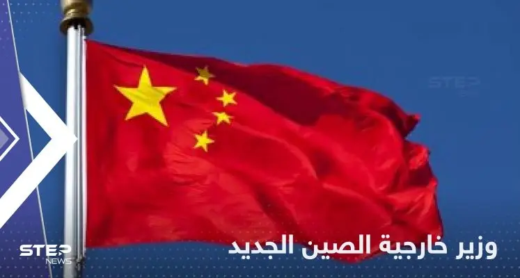 الصين تعين تشين قانغ وزيراً جديداً للخارجية.. من هو؟: وزير خارجية الصين